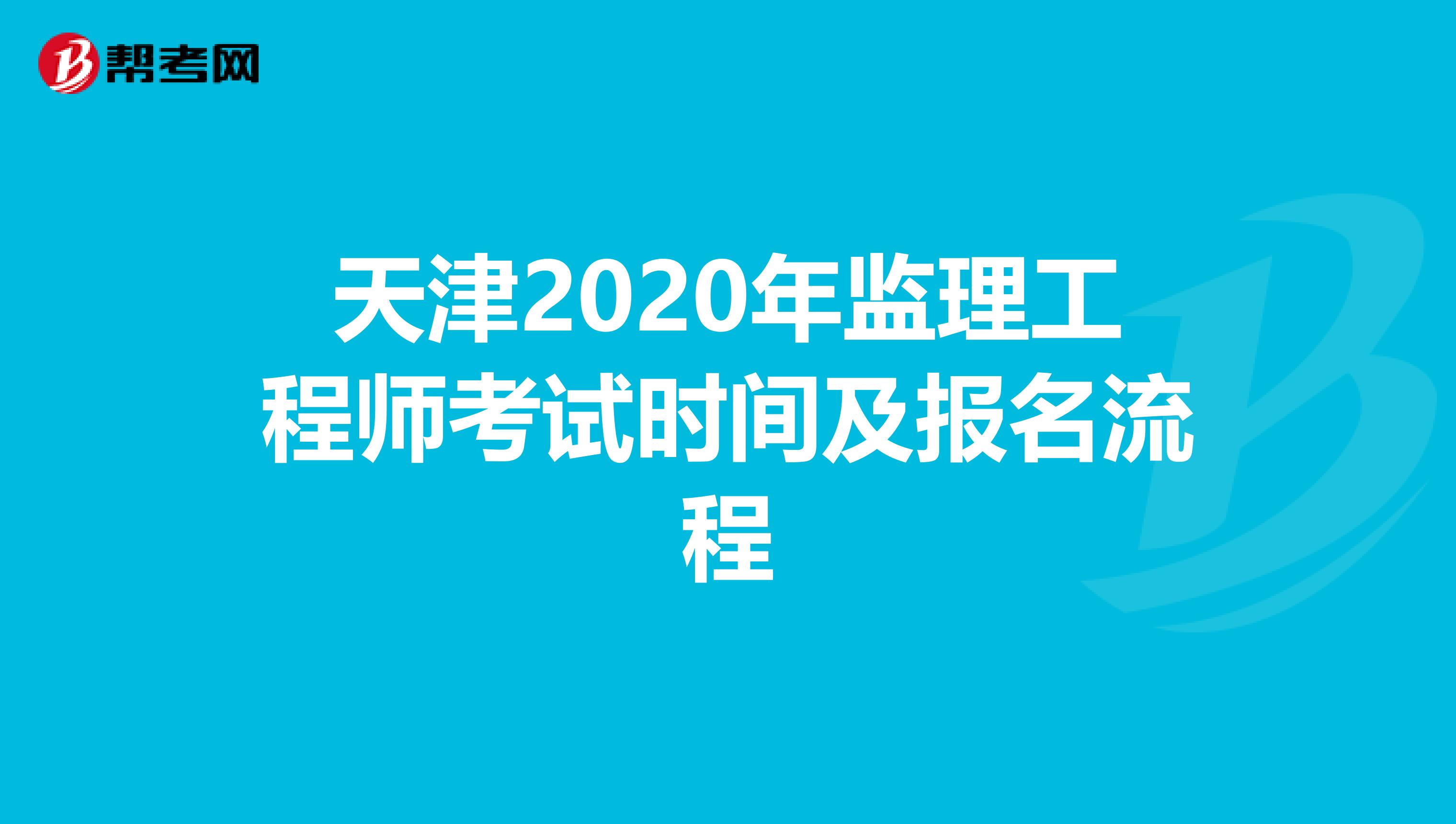 天津2020年监理工程师考试时间及报名流程