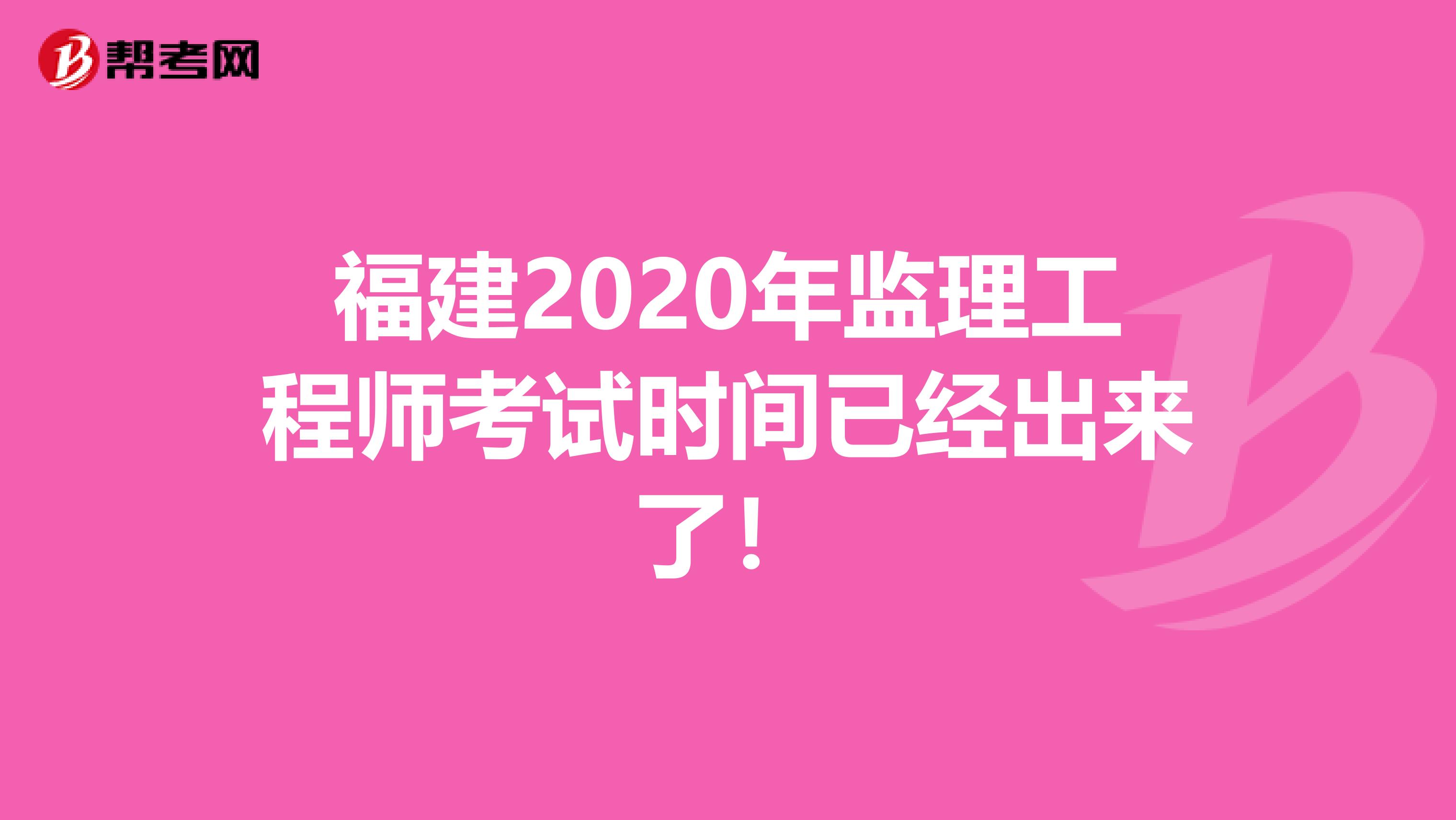 福建2020年监理工程师考试时间已经出来了！