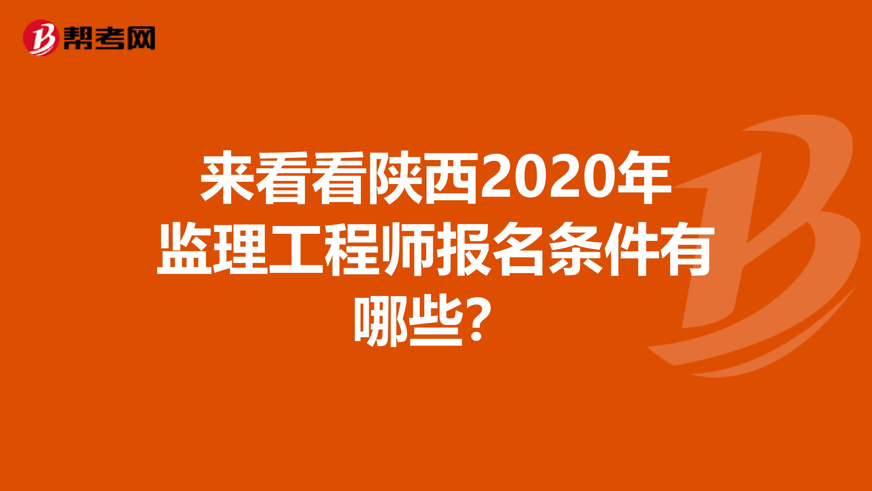 来看看陕西2020年监理工程师报名条件有哪些？