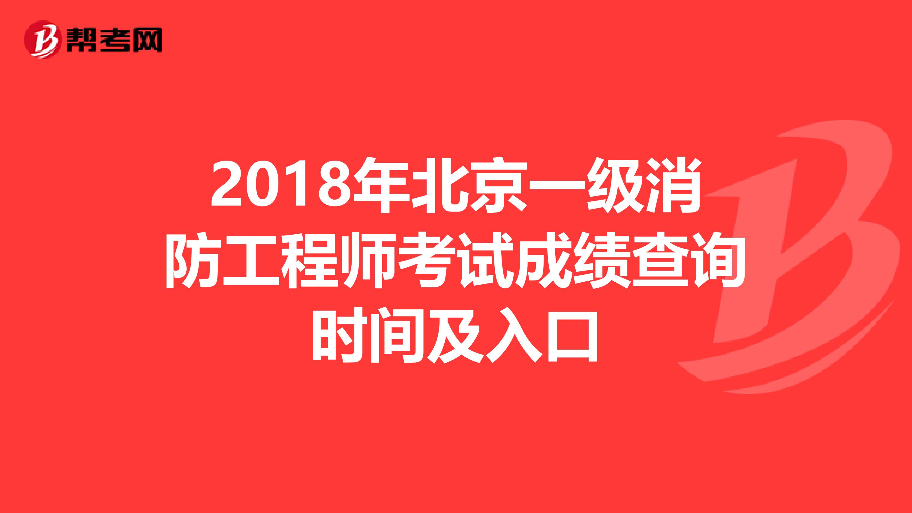 2018年北京一级消防工程师考试成绩查询时间及入口