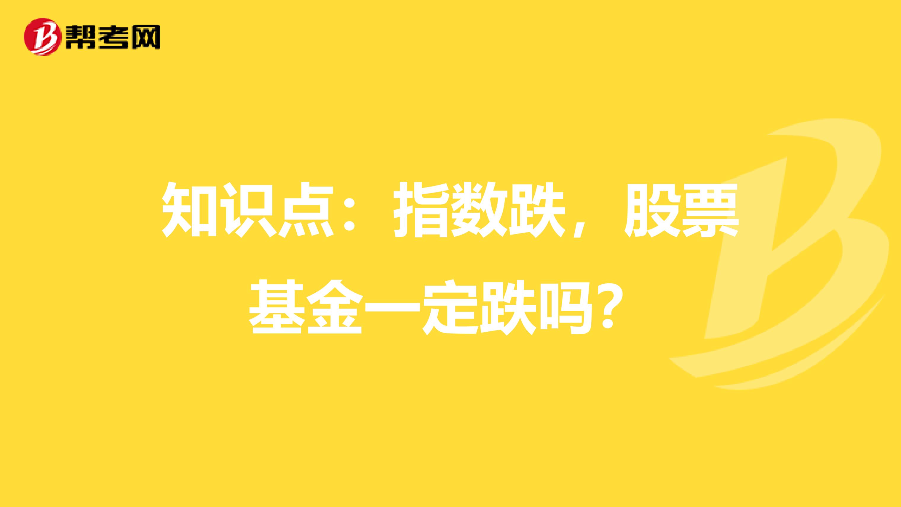 知识点：指数跌，股票基金一定跌吗？