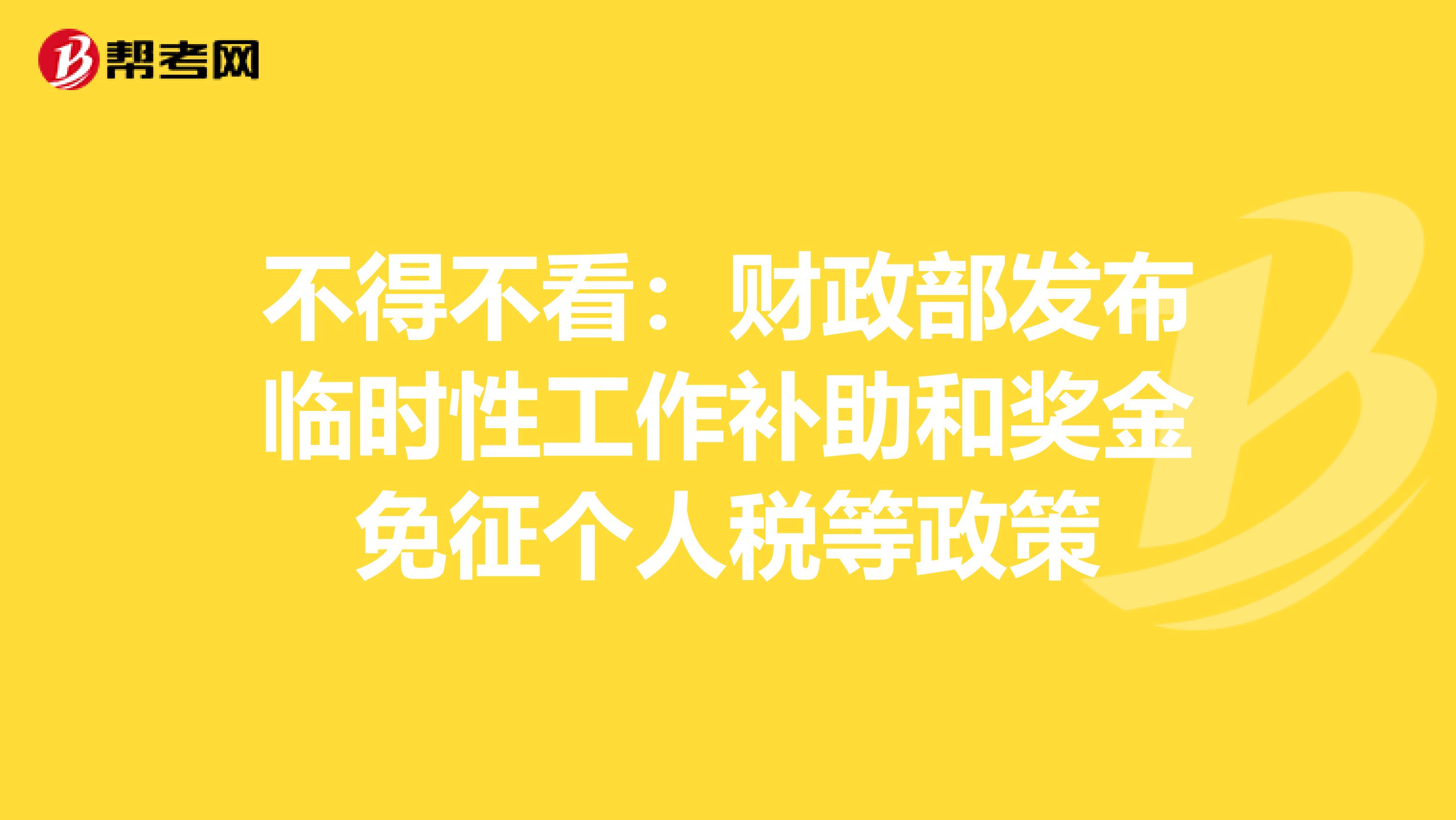 不得不看：财政部发布临时性工作补助和奖金免征个人税等政策