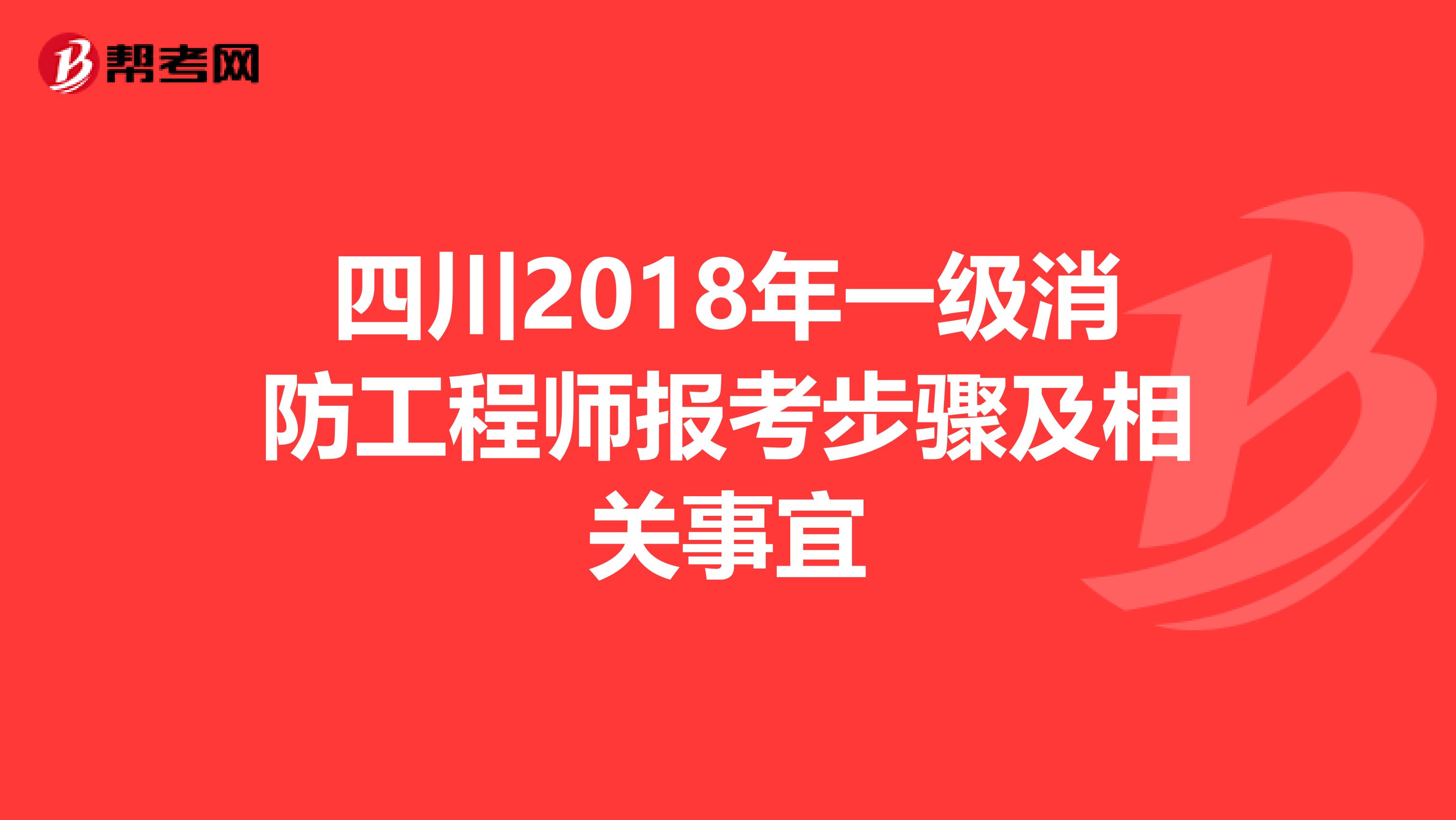 四川2018年一级消防工程师报考步骤及相关事宜