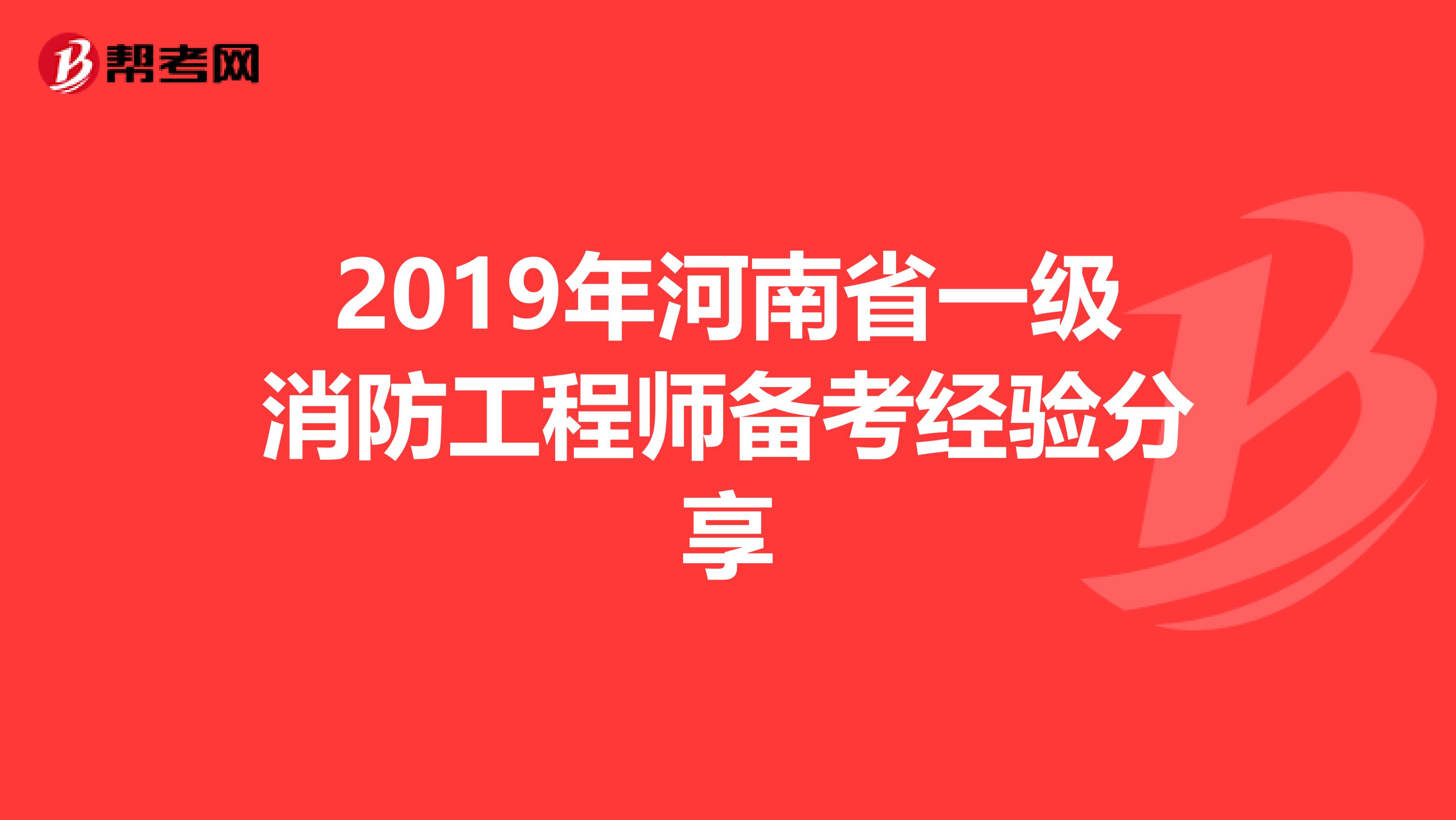 2019年河南省一级消防工程师备考经验分享