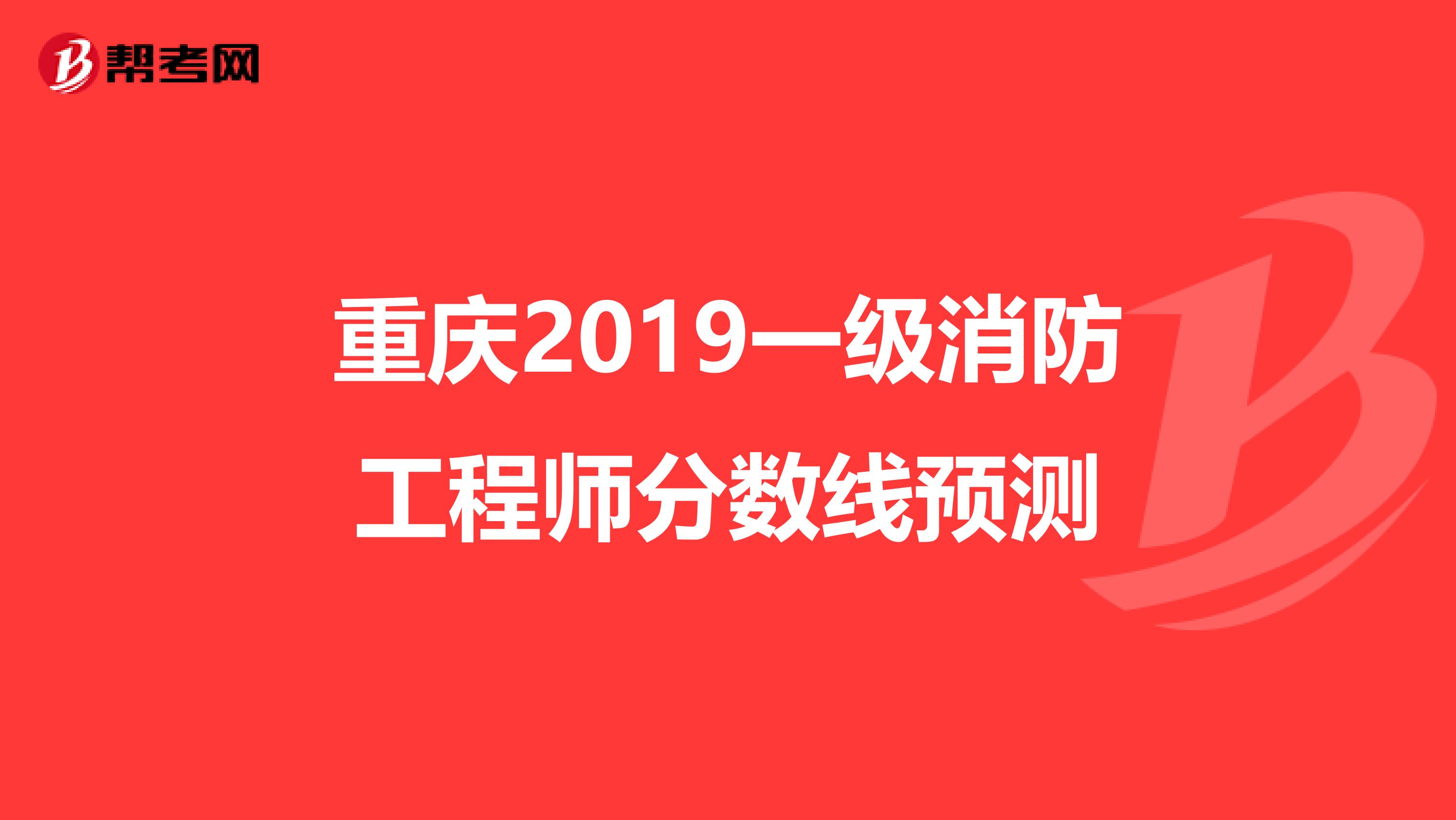 重庆2019一级消防工程师分数线预测