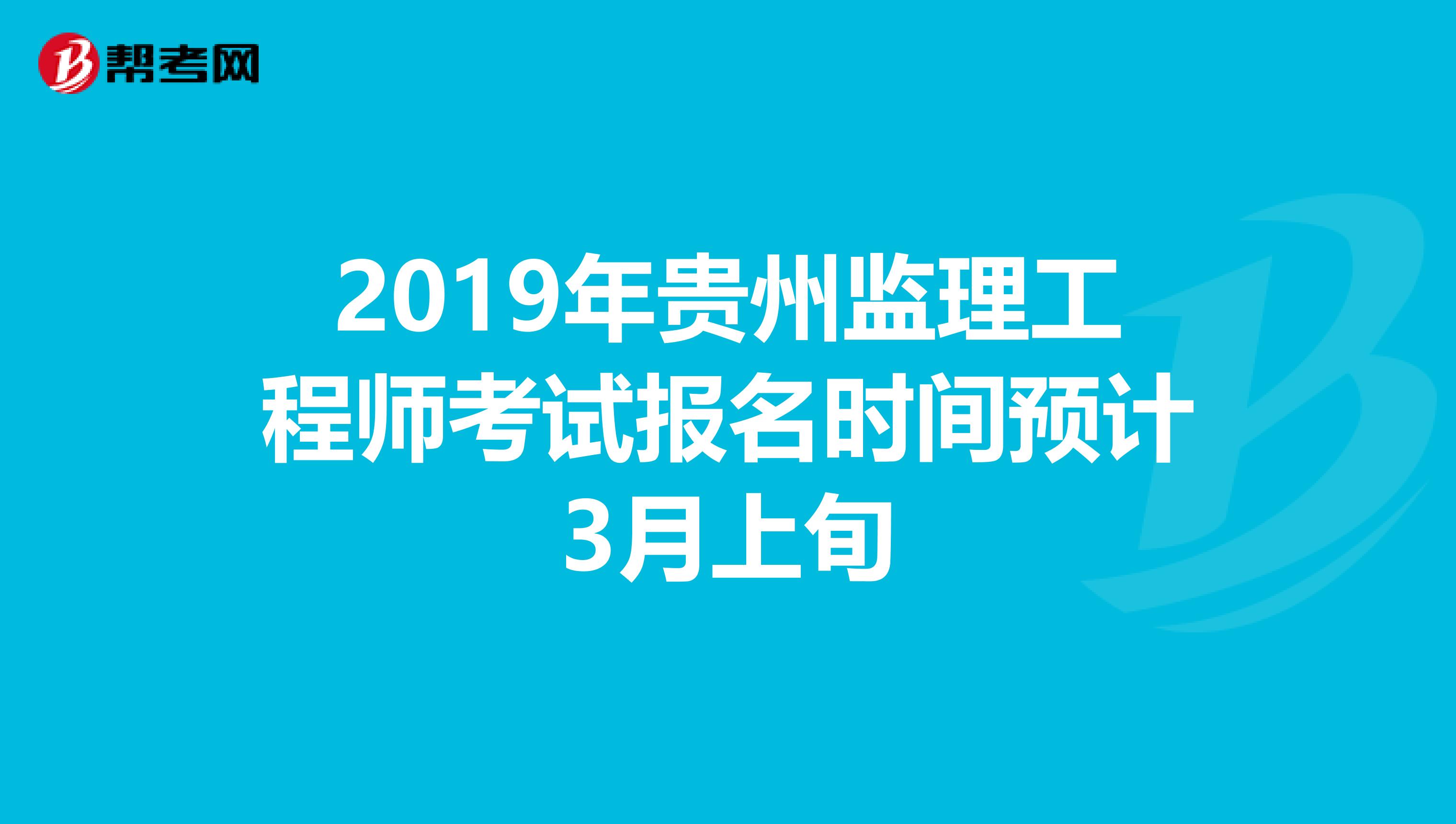 2019年贵州监理工程师考试报名时间预计3月上旬