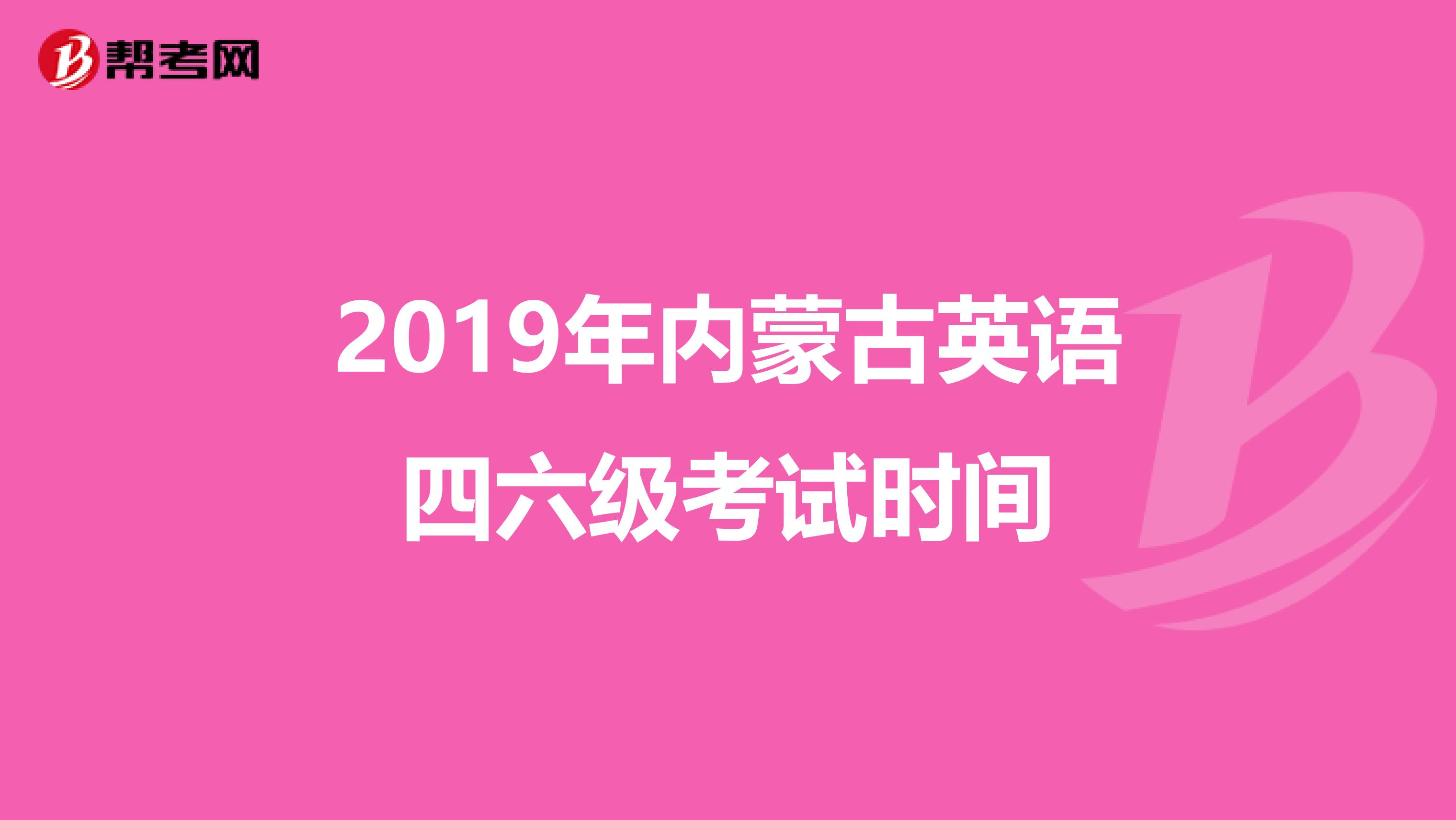 2019年内蒙古英语四六级考试时间