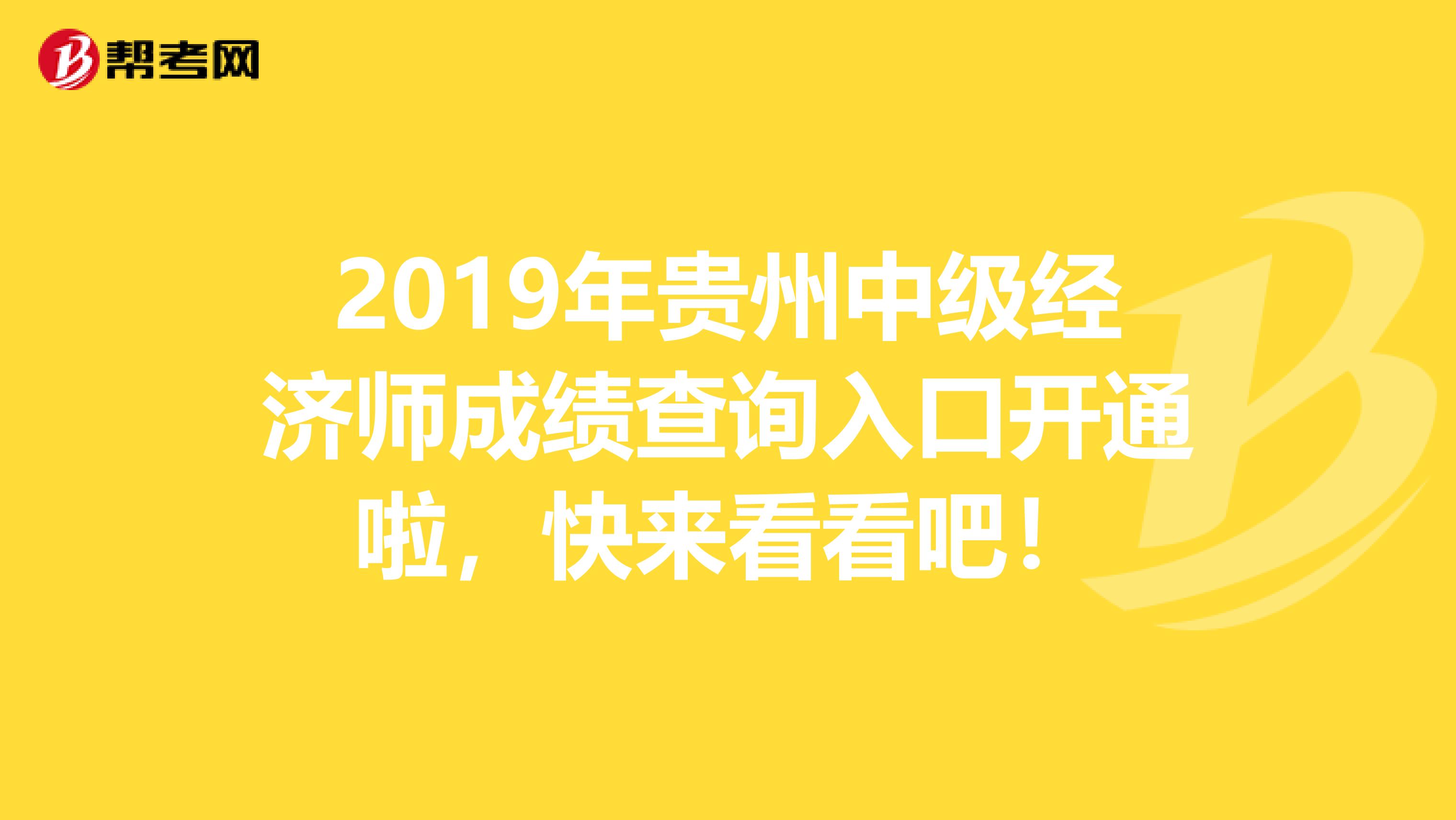 2019年贵州中级经济师成绩查询入口开通啦，快来看看吧！