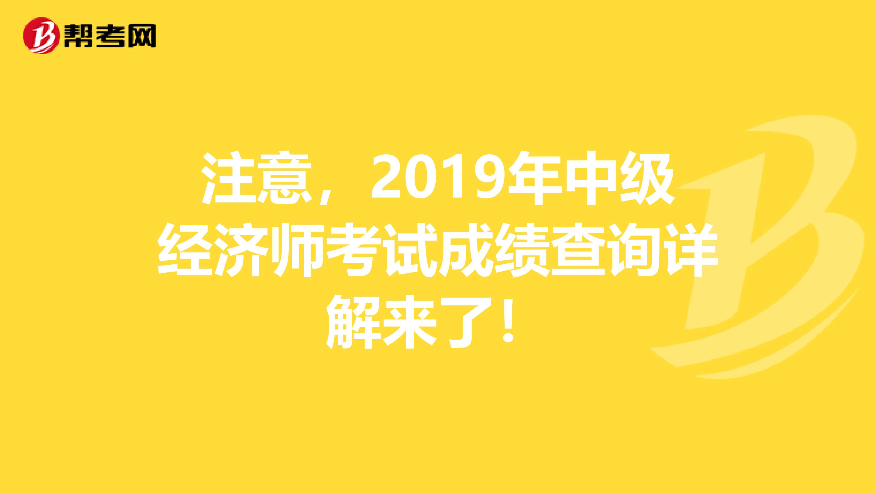 注意，2019年中级经济师考试成绩查询详解来了！
