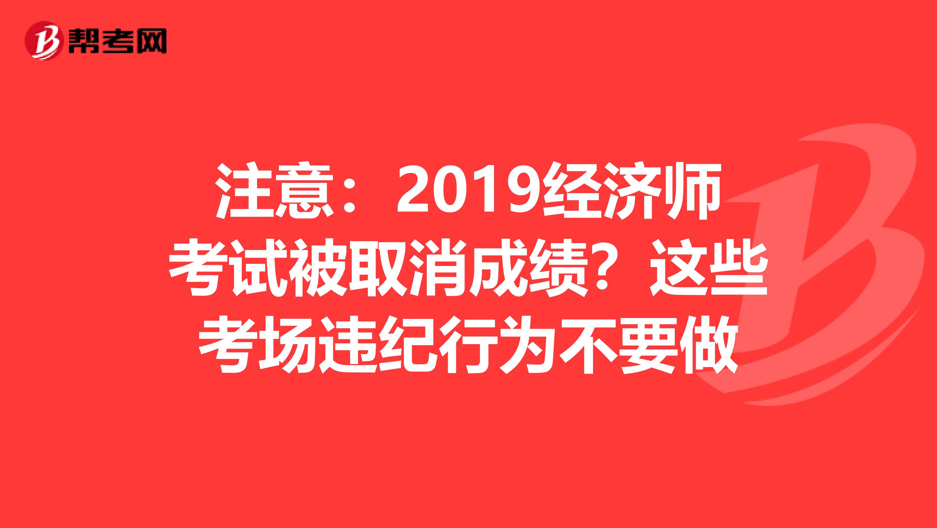注意：2019經(jīng)濟(jì)師考試被取消成績？這些考場違紀(jì)行為不要做