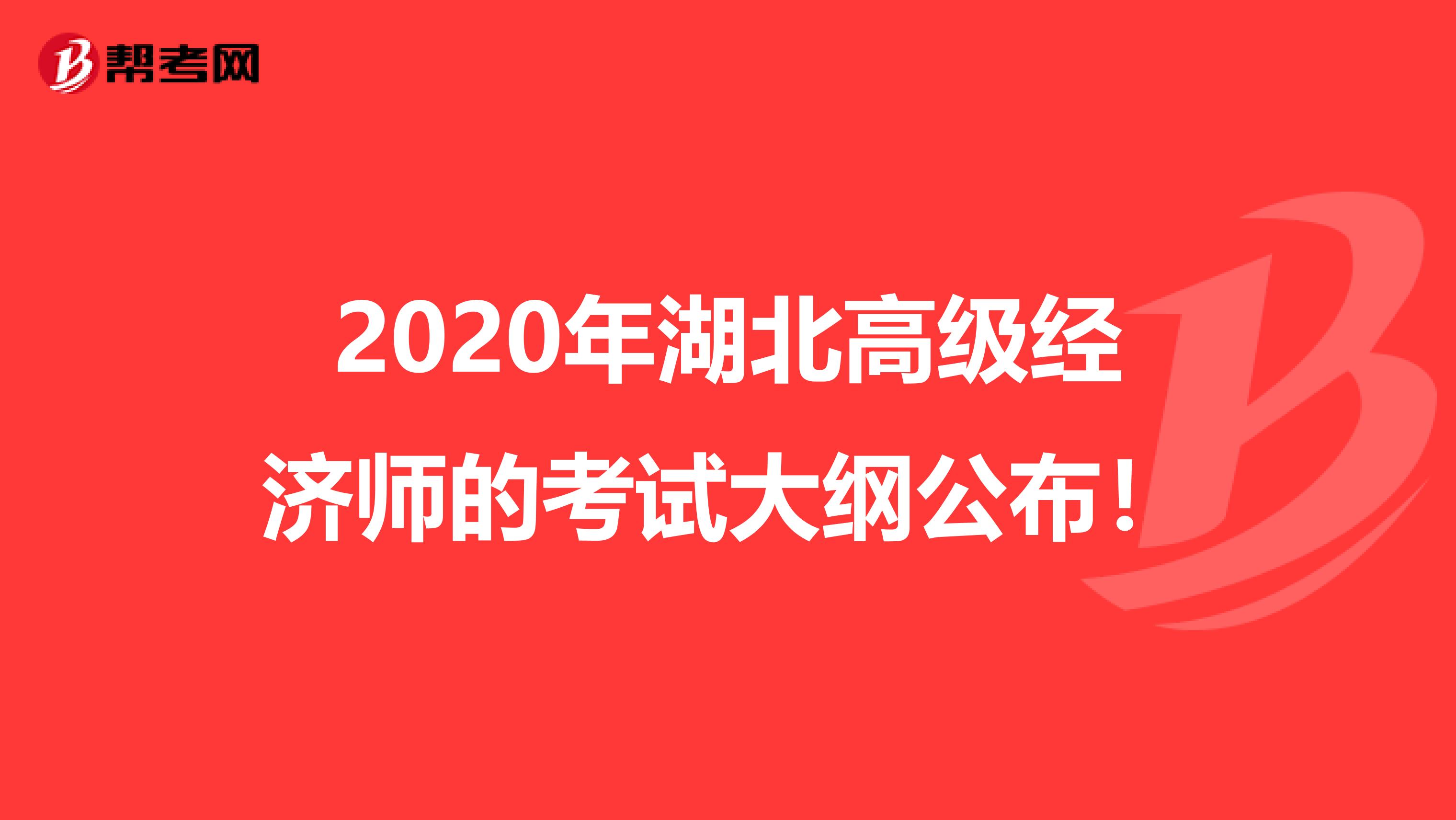2020年湖北高級經(jīng)濟師的考試大綱公布！
