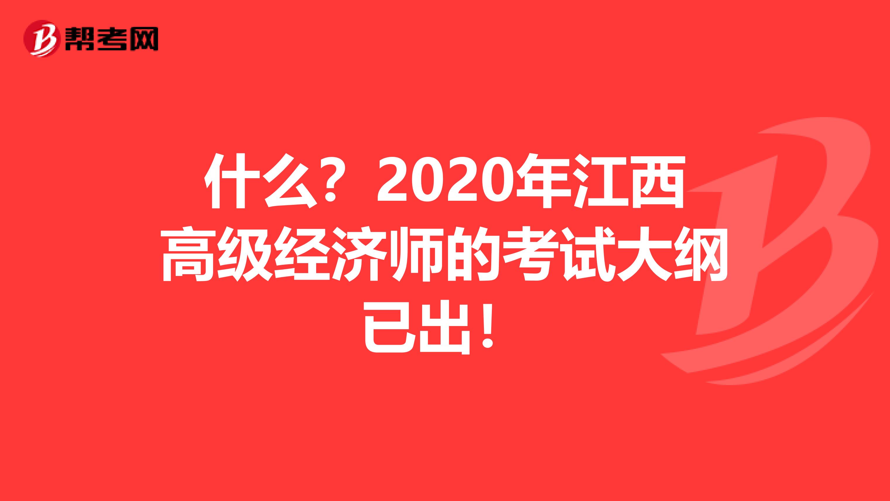 什么？2020年江西高級經(jīng)濟(jì)師的考試大綱已出！