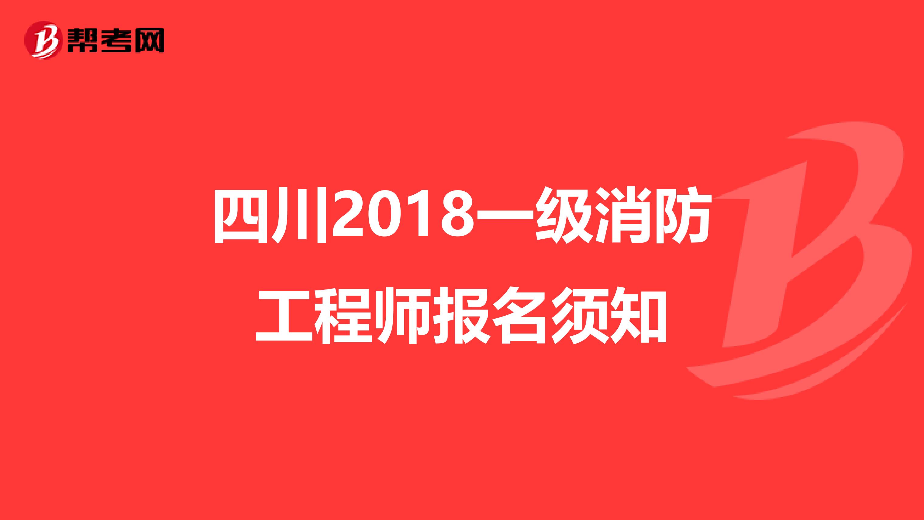 四川2018一級消防工程師報名須知