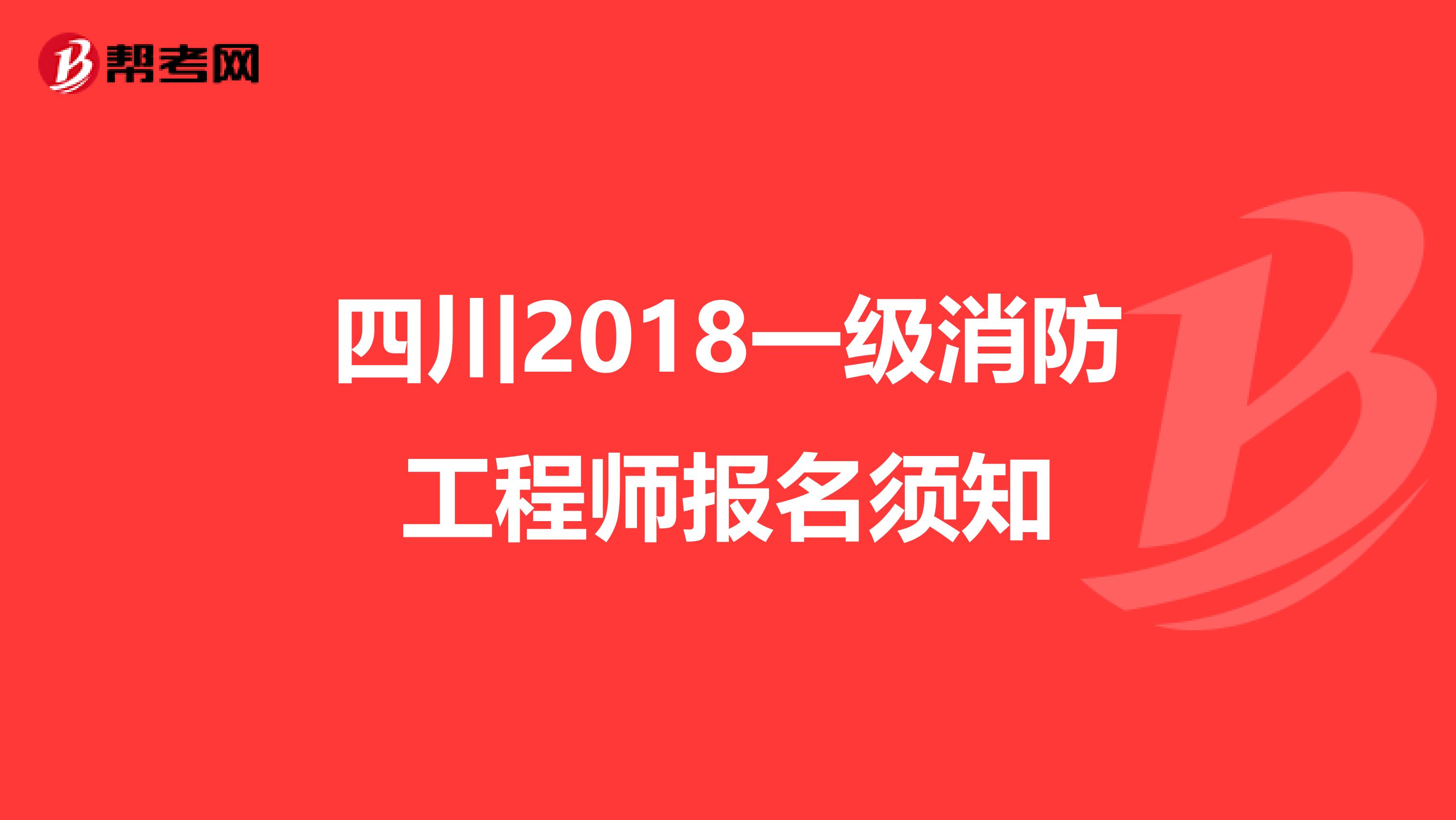 四川2018一级消防工程师报名须知