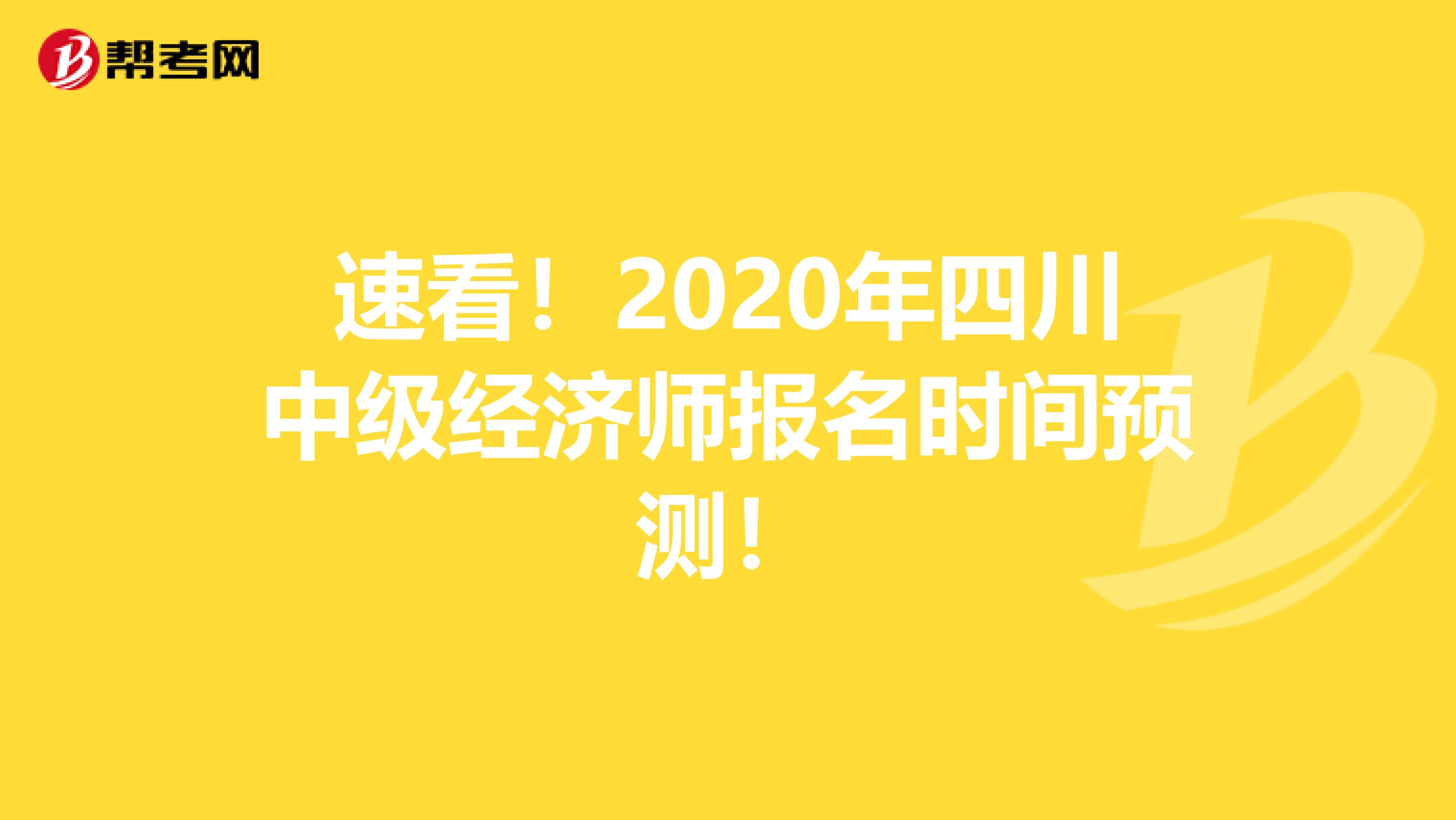 速看！2020年四川中级经济师报名时间预测！