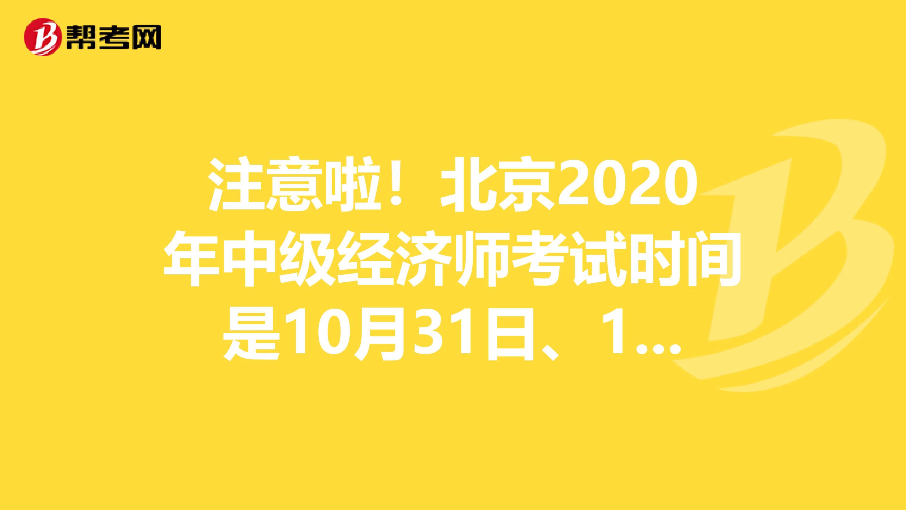 注意啦！北京2020年中级经济师考试时间是10月31日、11月1日