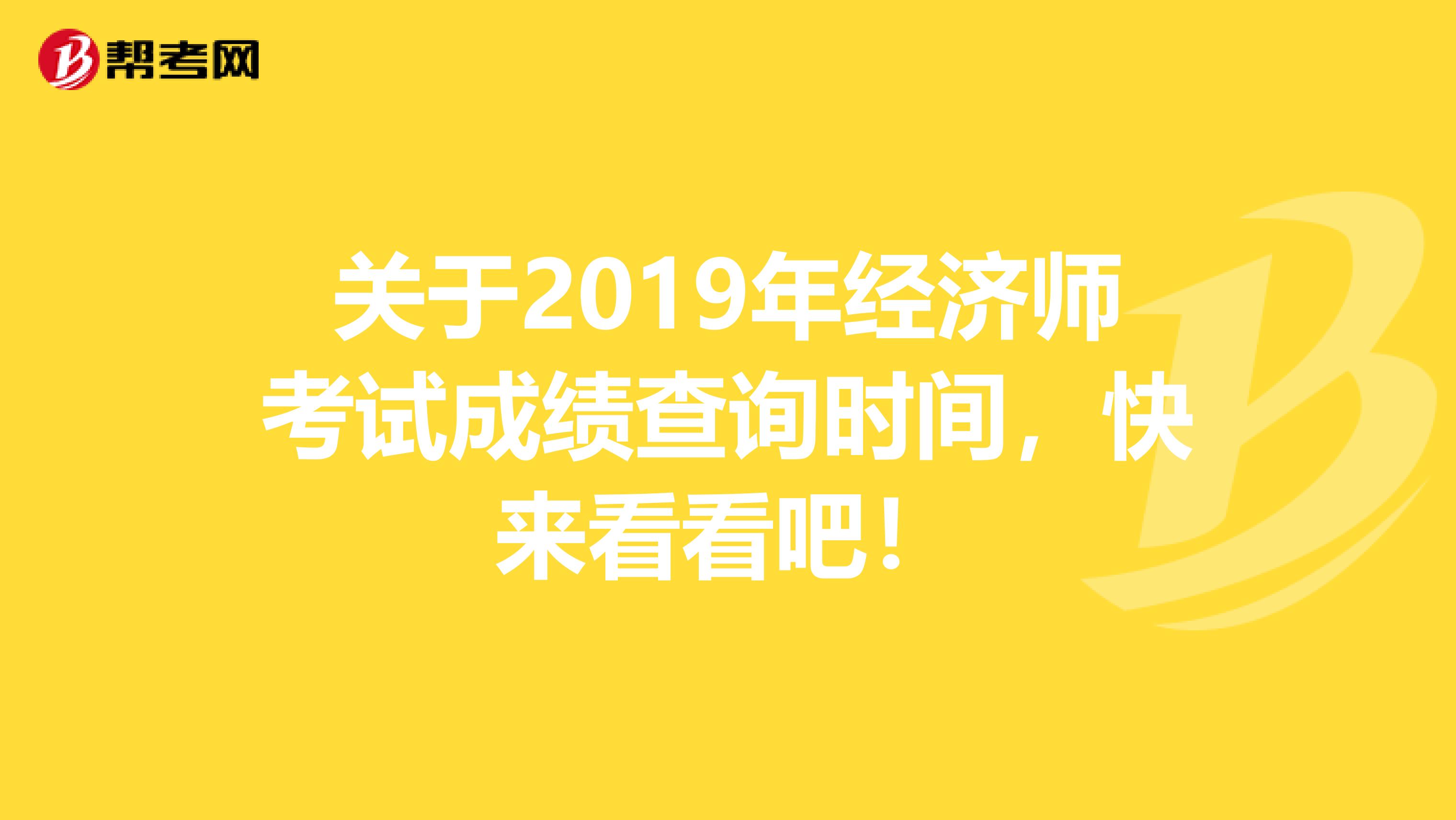 关于2019年经济师考试成绩查询时间，快来看看吧！
