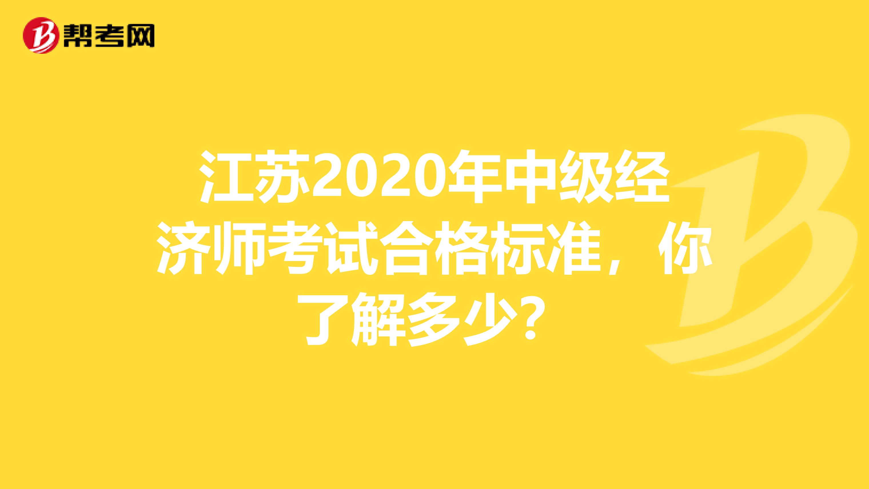 江苏2020年中级经济师考试合格标准，你了解多少？