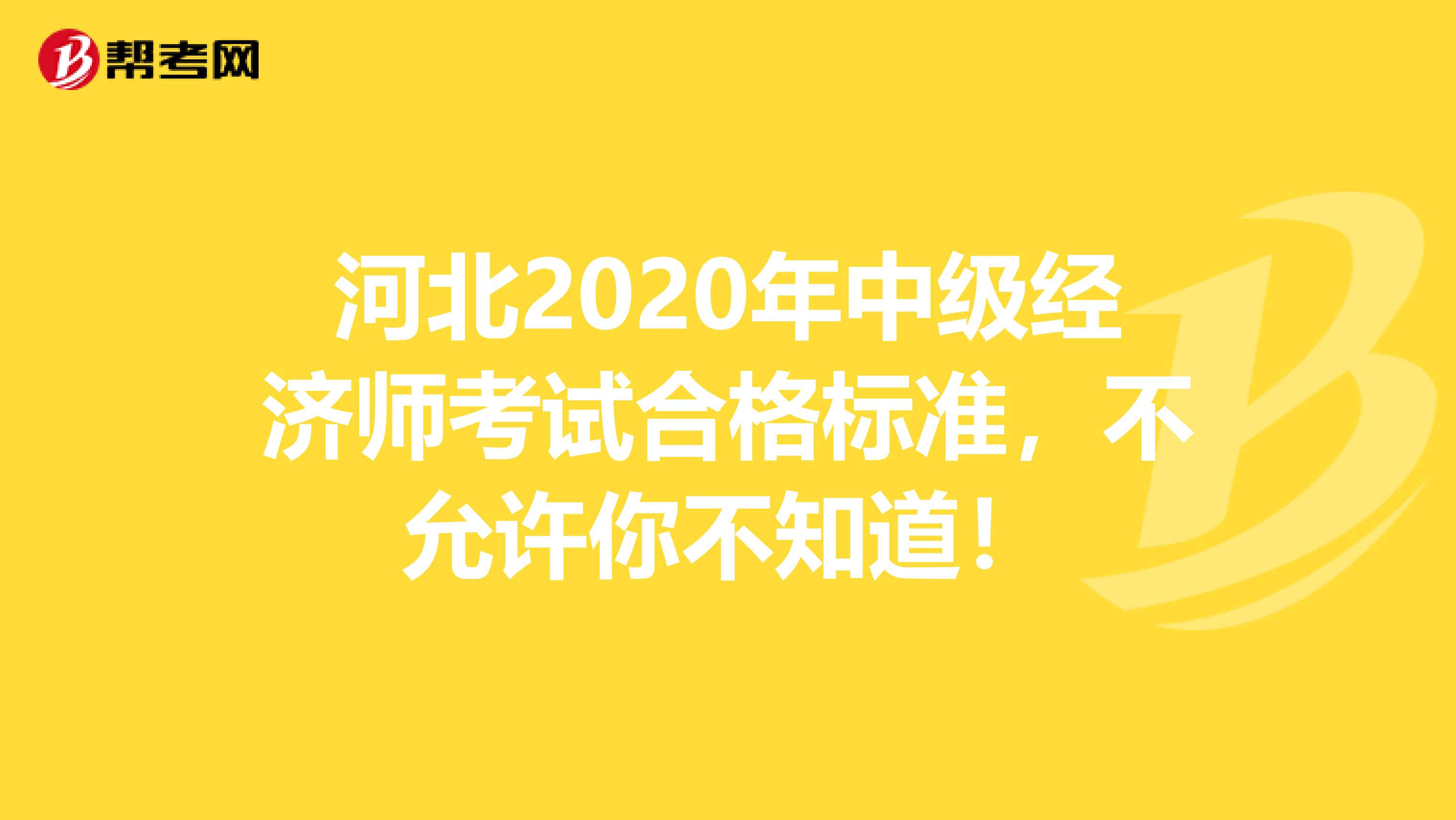 河北2020年中級(jí)經(jīng)濟(jì)師考試合格標(biāo)準(zhǔn)，不允許你不知道！