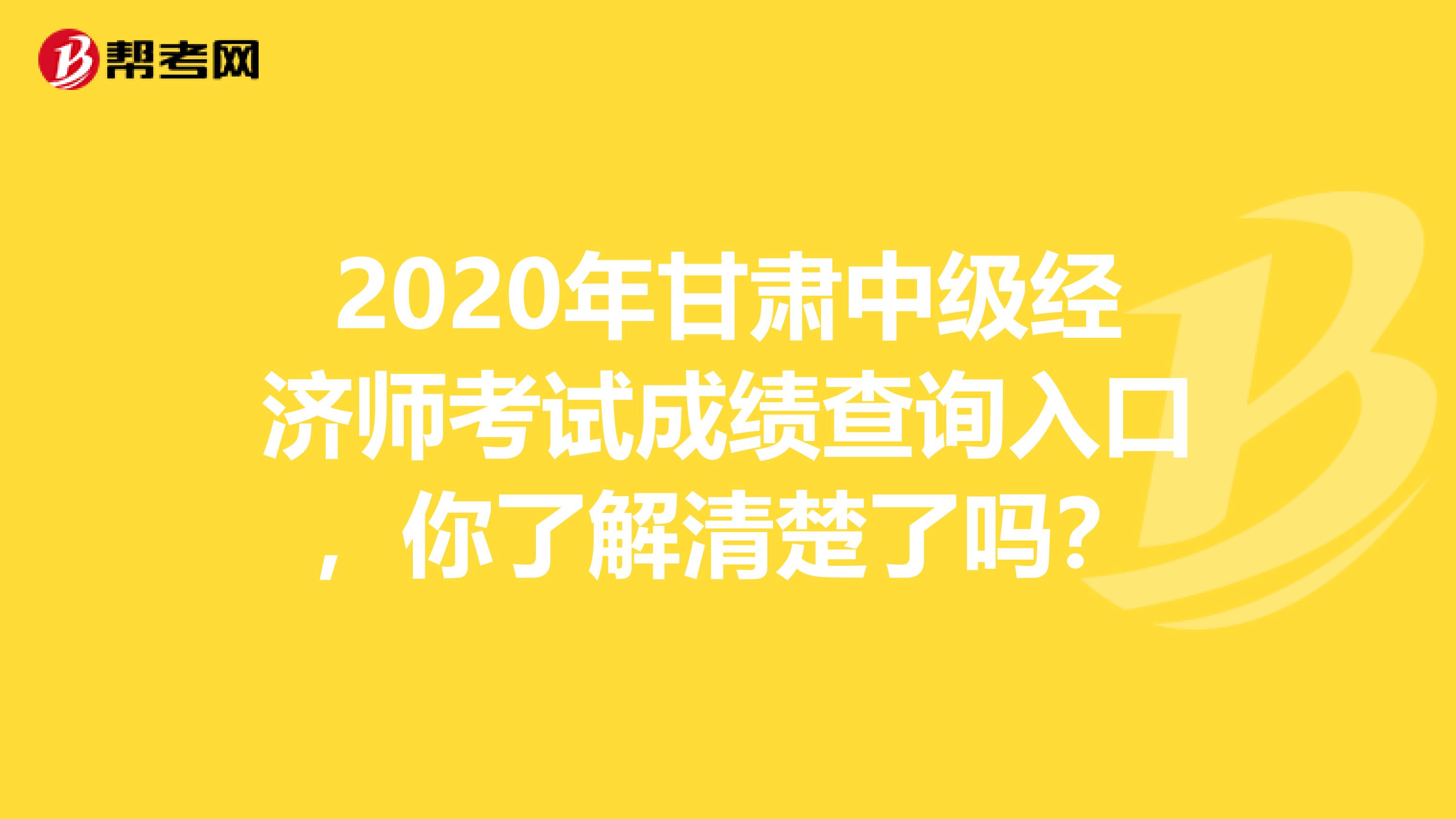 2020年甘肃中级经济师考试成绩查询入口，你了解清楚了吗？