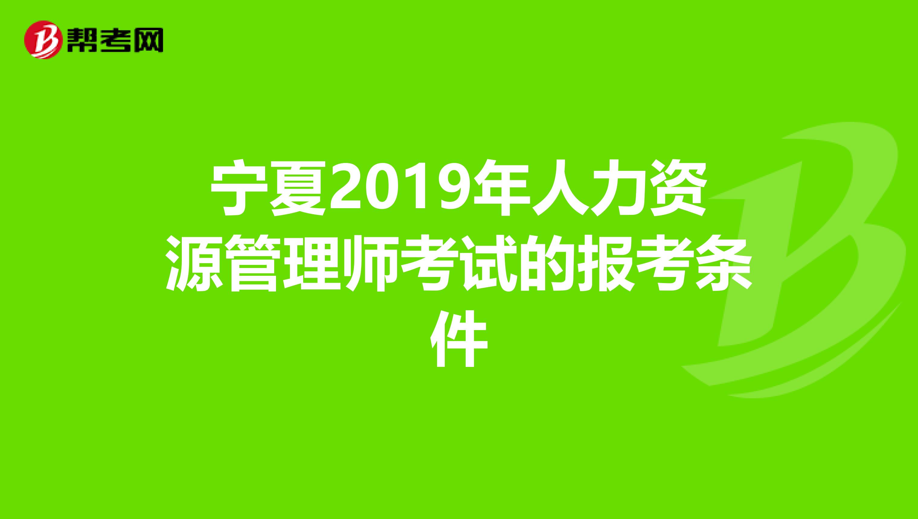 宁夏2019年人力资源管理师考试的报考条件