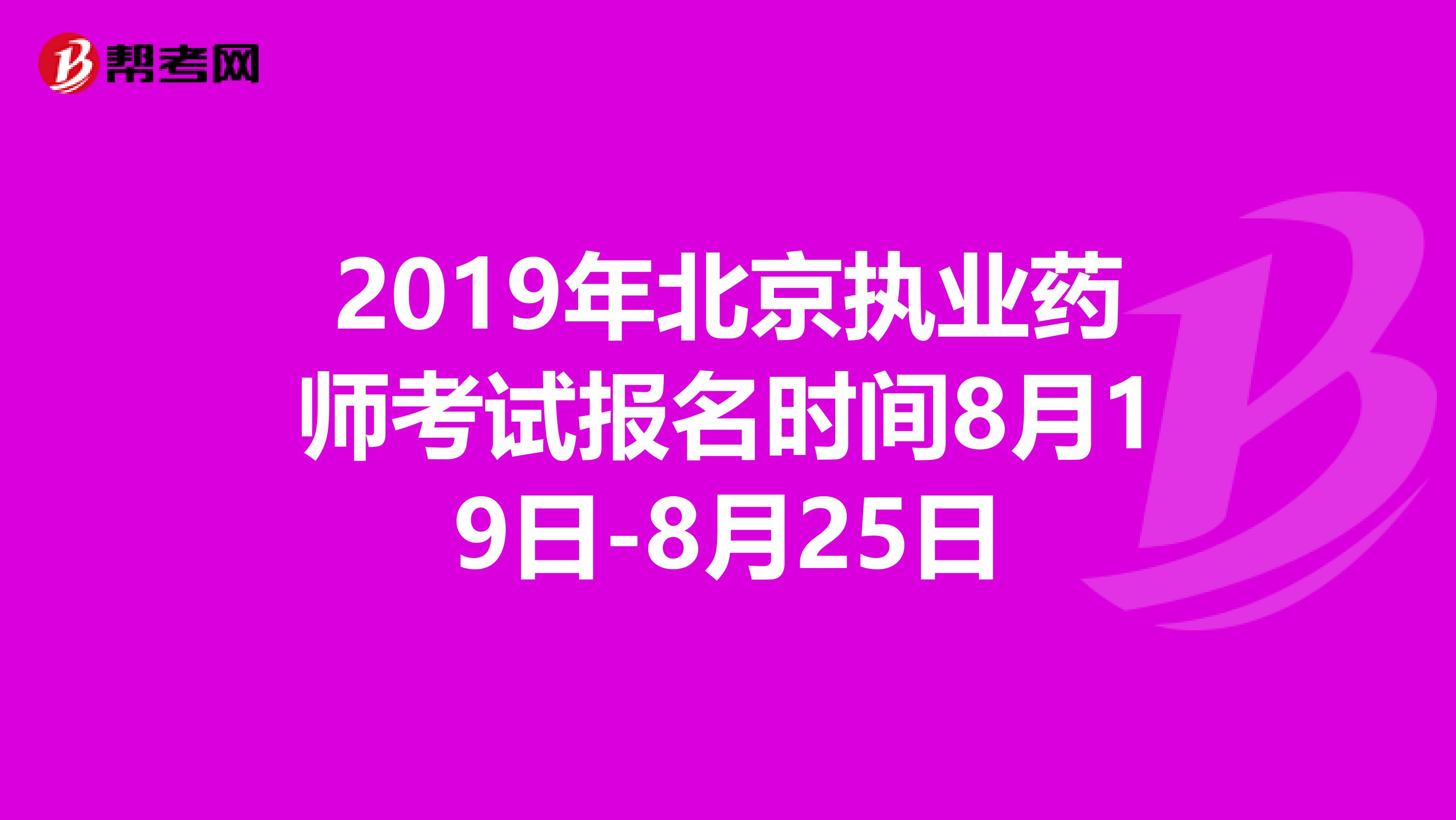 2019年北京执业药师考试报名时间8月19日-8月25日