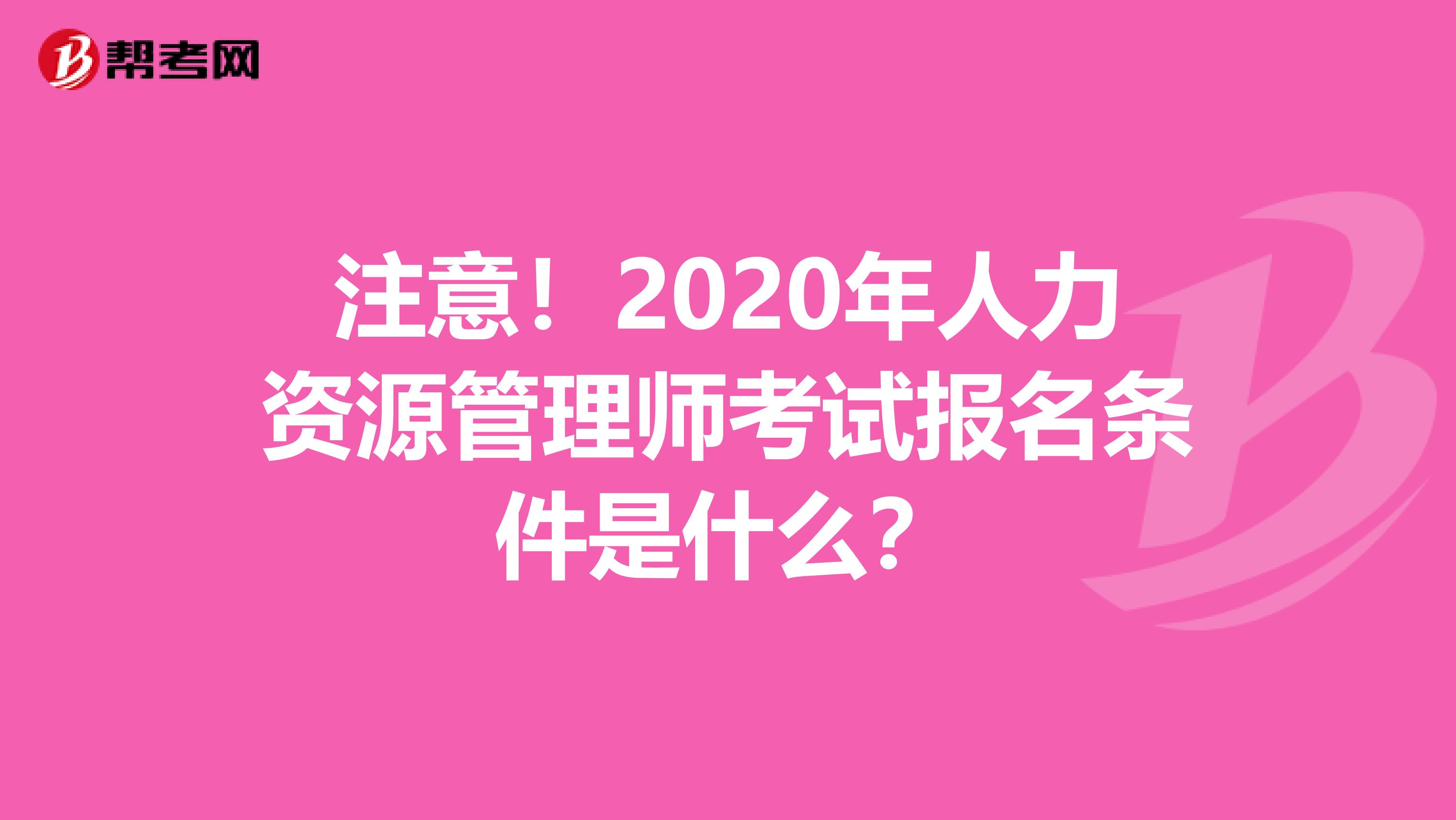 注意！2020年人力资源管理师考试报名条件是什么？