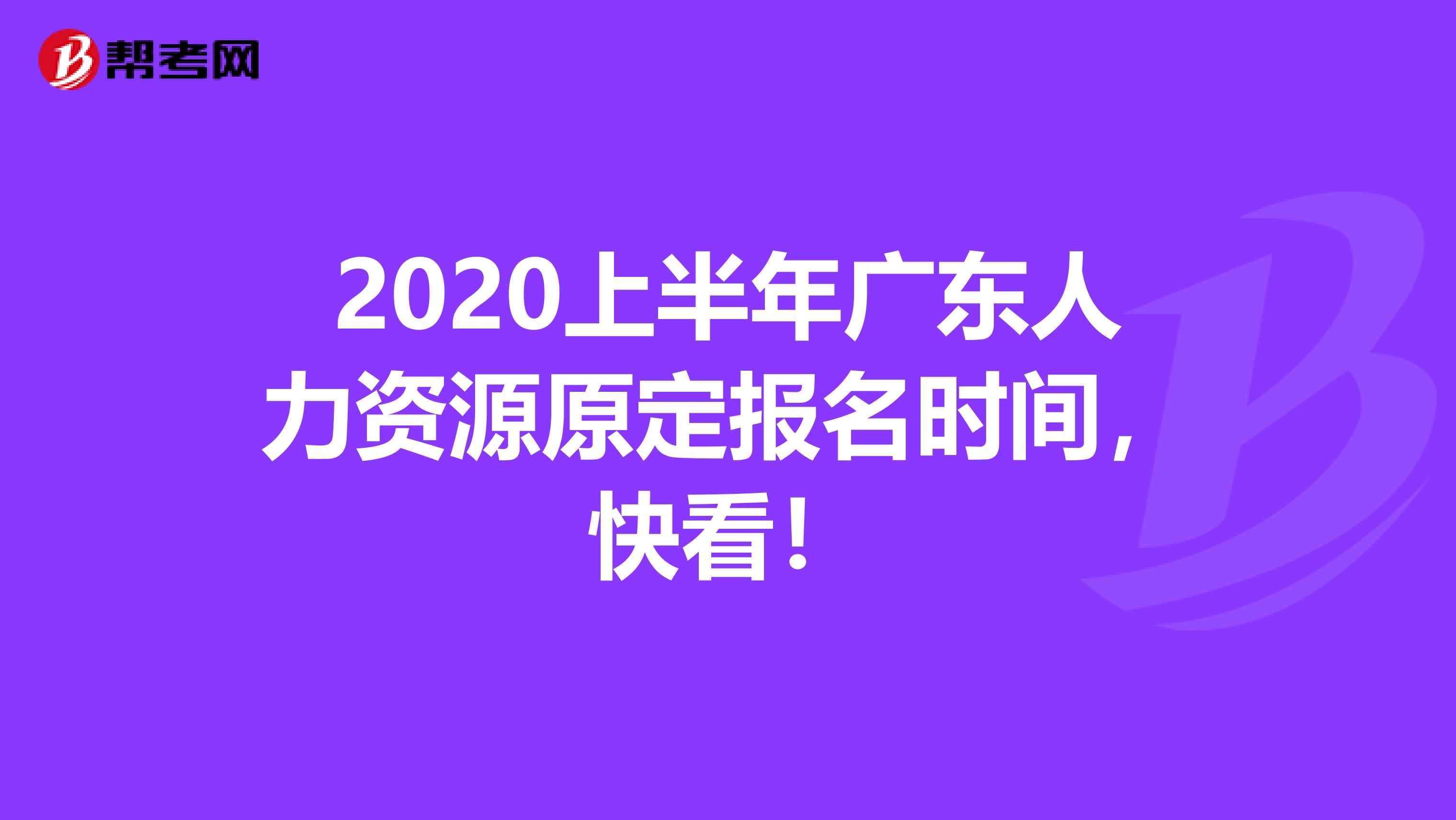 2020上半年广东人力资源原定报名时间，快看！