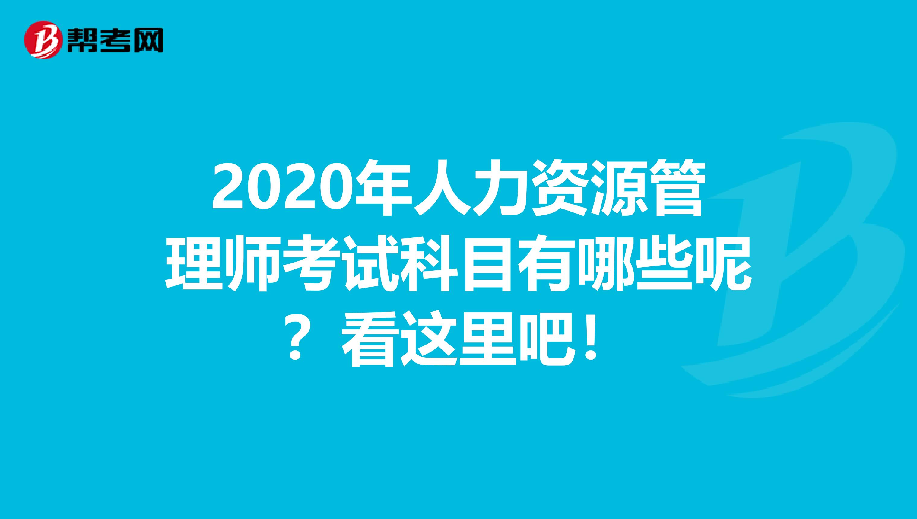 2020年人力资源管理师考试科目有哪些呢？看这里吧！
