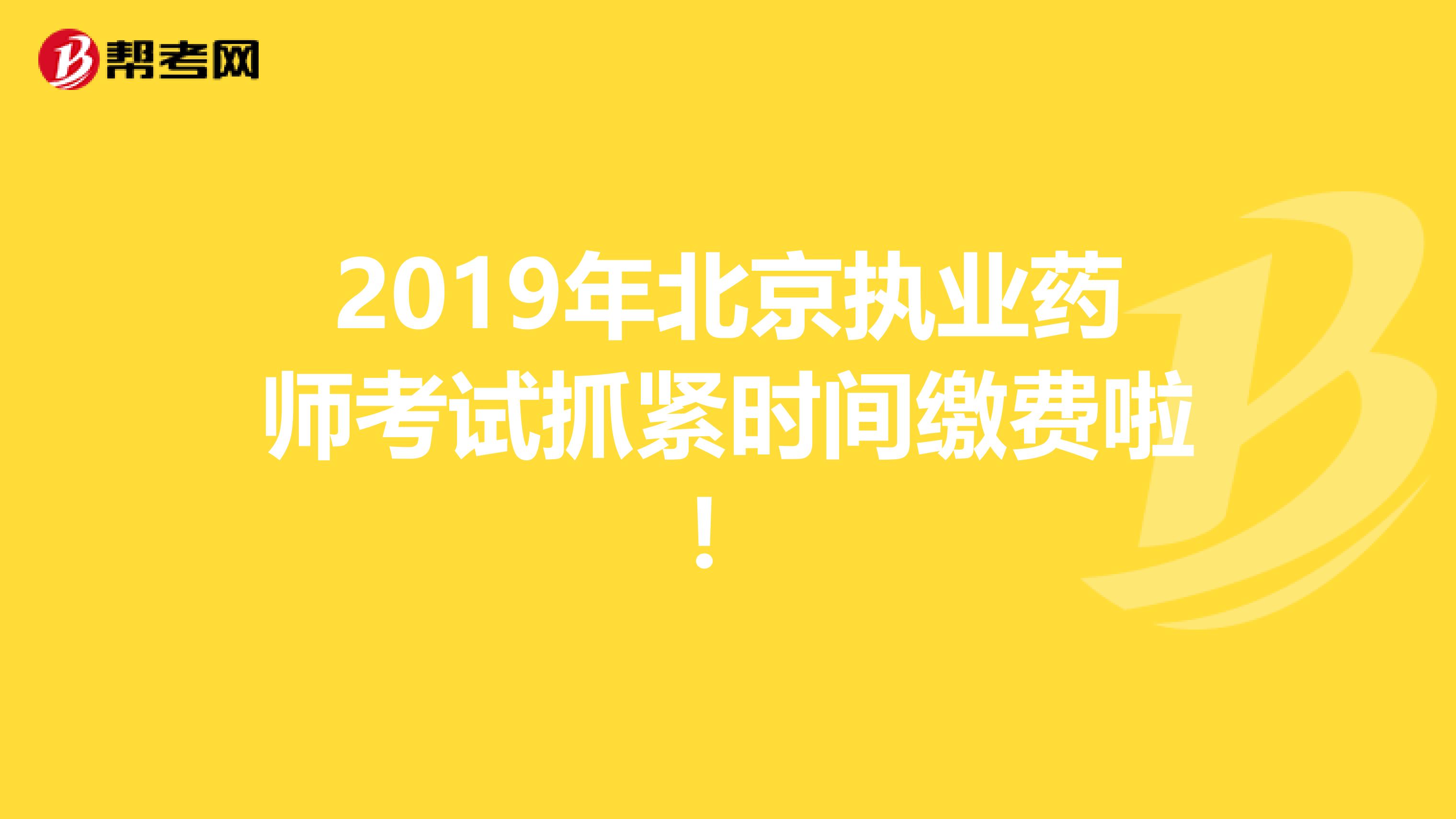 2019年北京执业药师考试抓紧时间缴费啦！