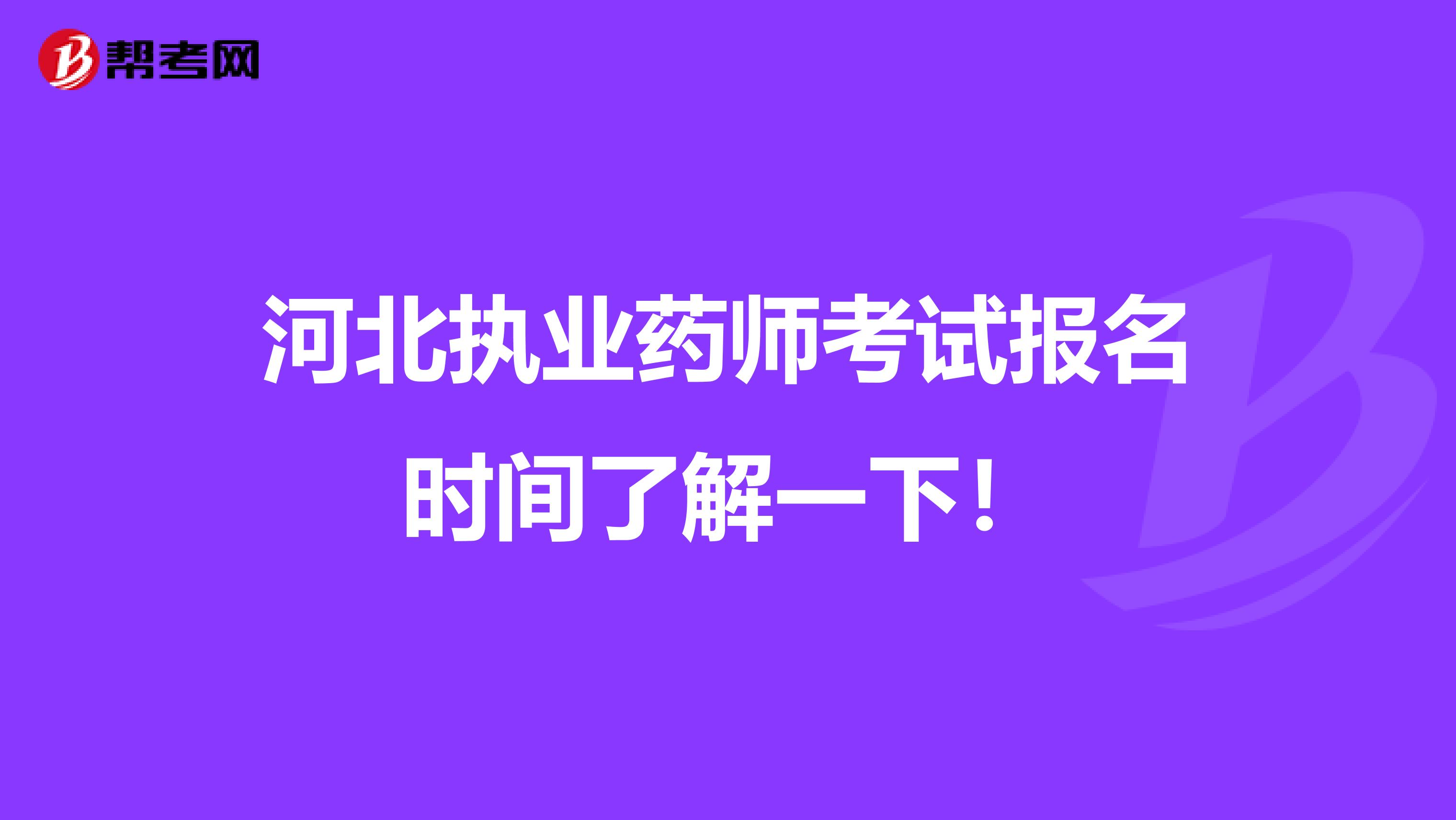 河北执业药师考试报名时间了解一下！