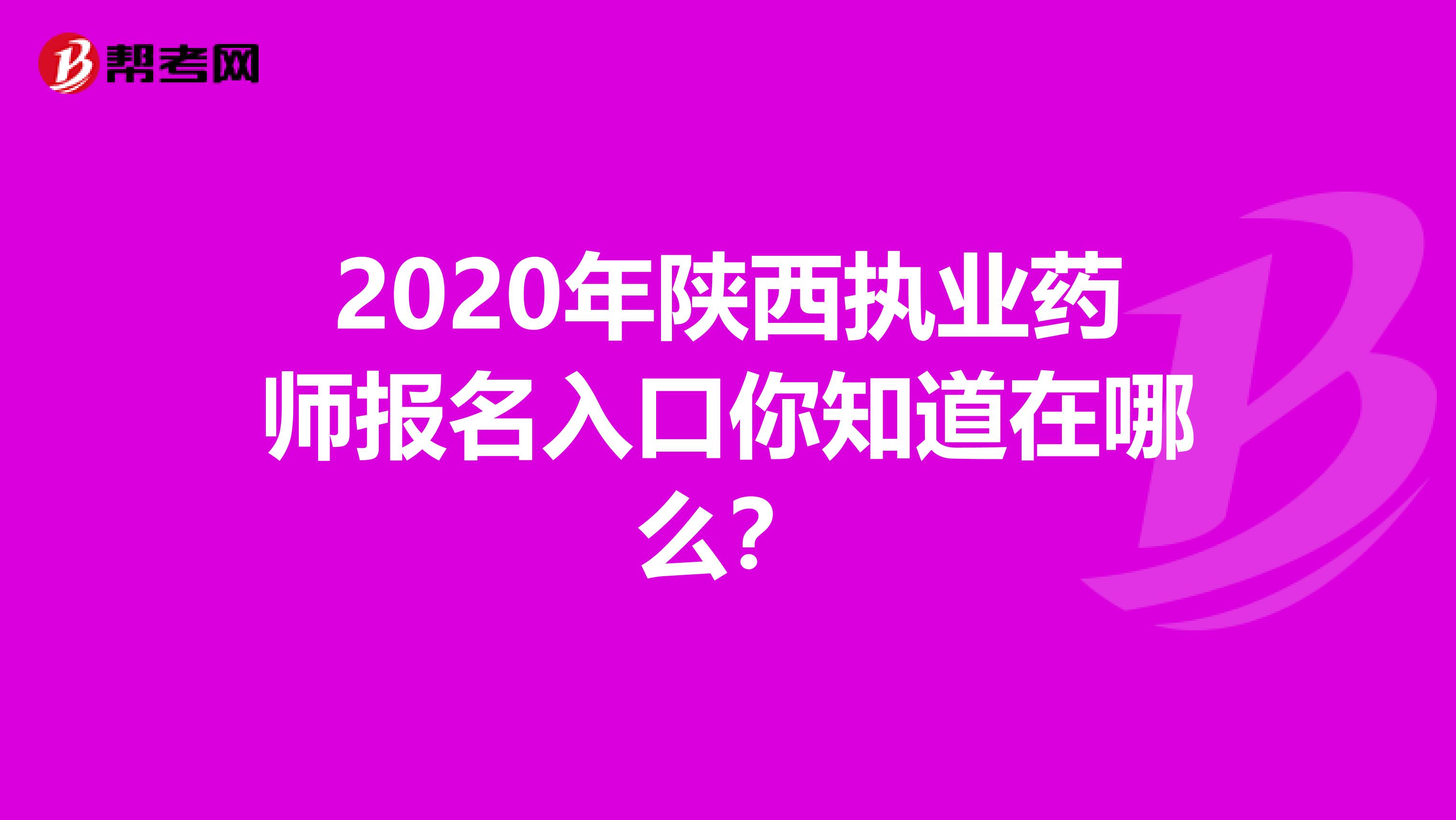 2020年陕西执业药师报名入口你知道在哪么？
