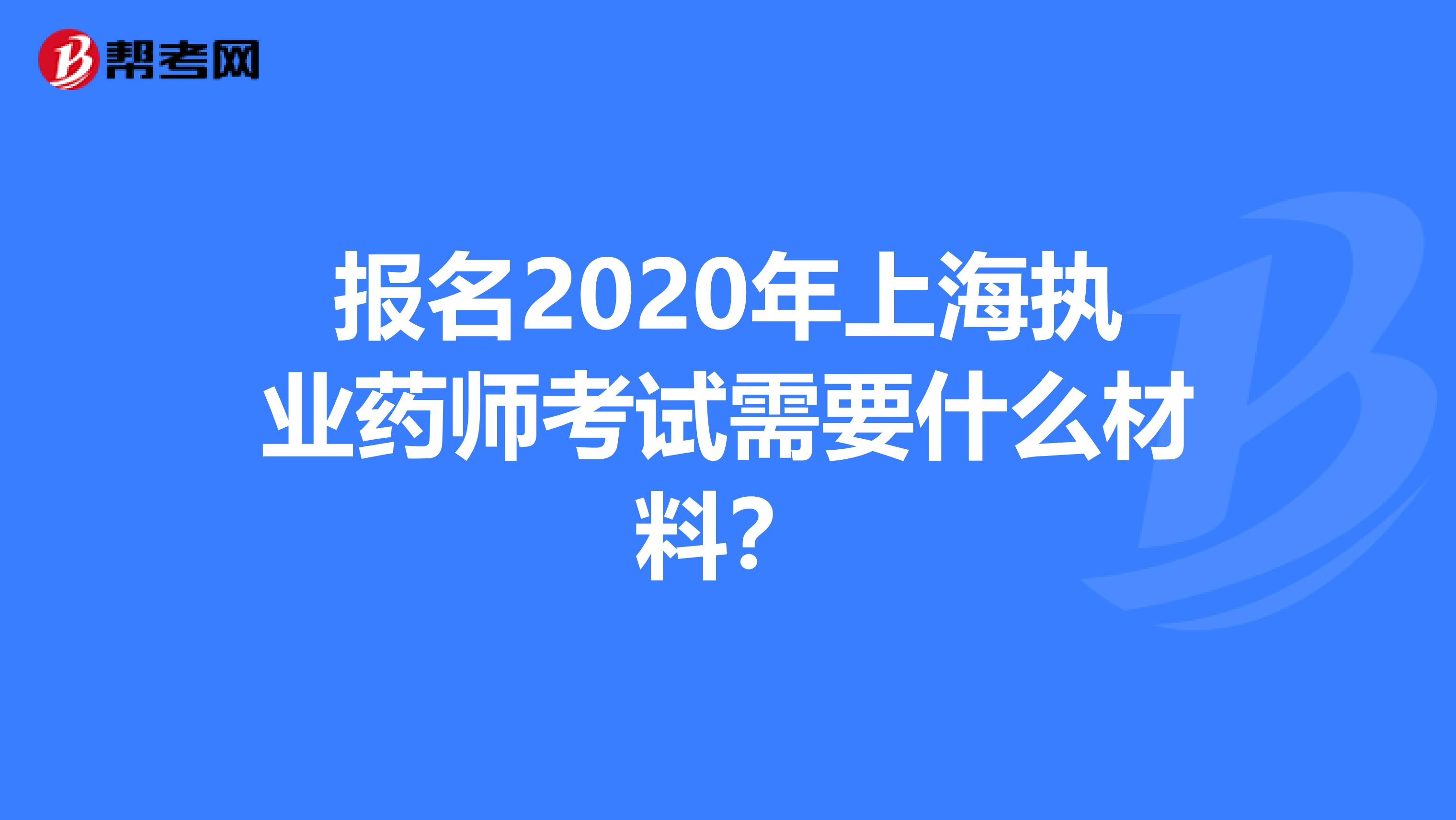 报名2020年上海执业药师考试需要什么材料？