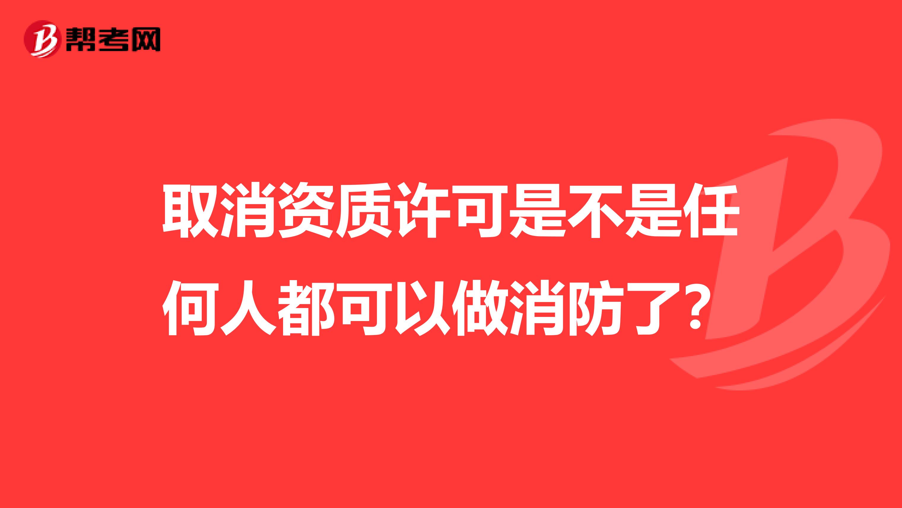 取消资质许可是不是任何人都可以做消防了？