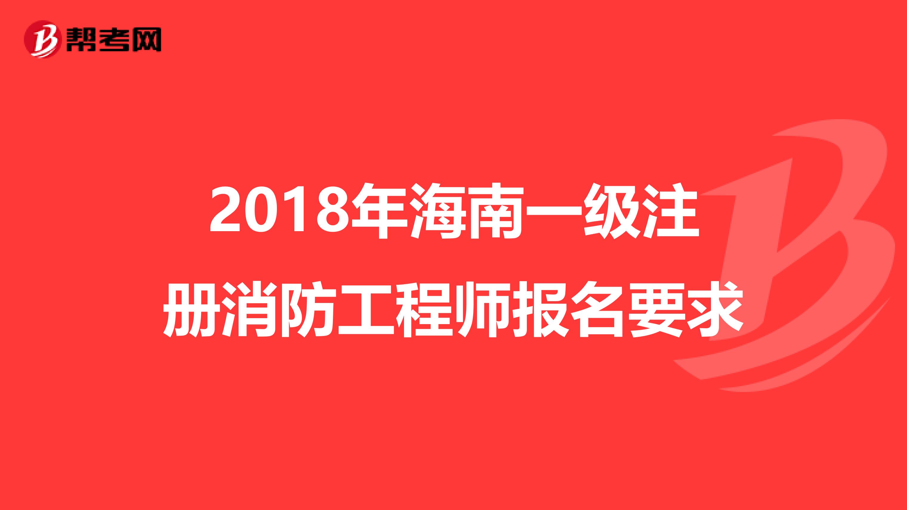 2018年海南一級注冊消防工程師報名要求