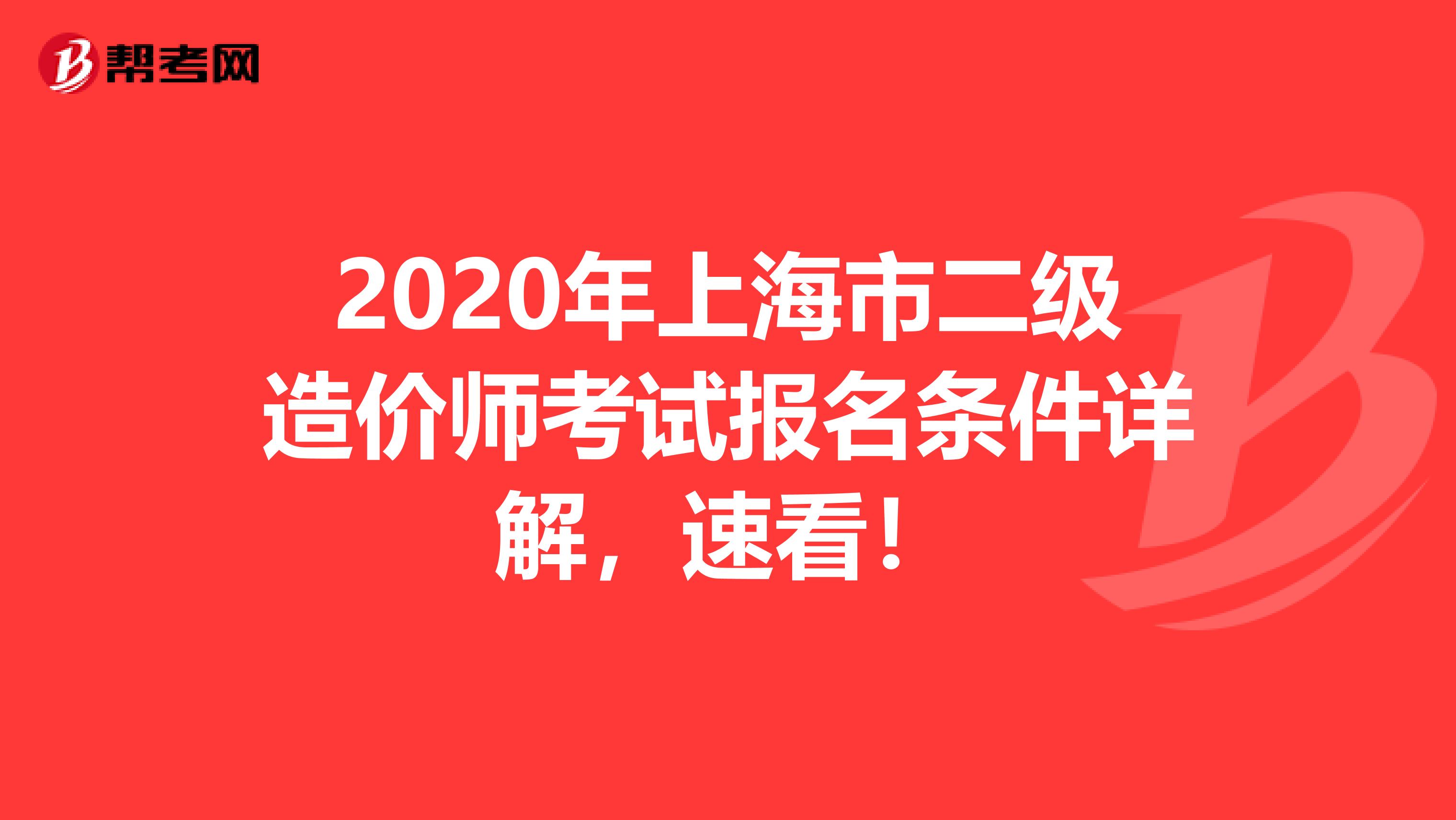 2020年上海市二级造价师考试报名条件详解，速看！