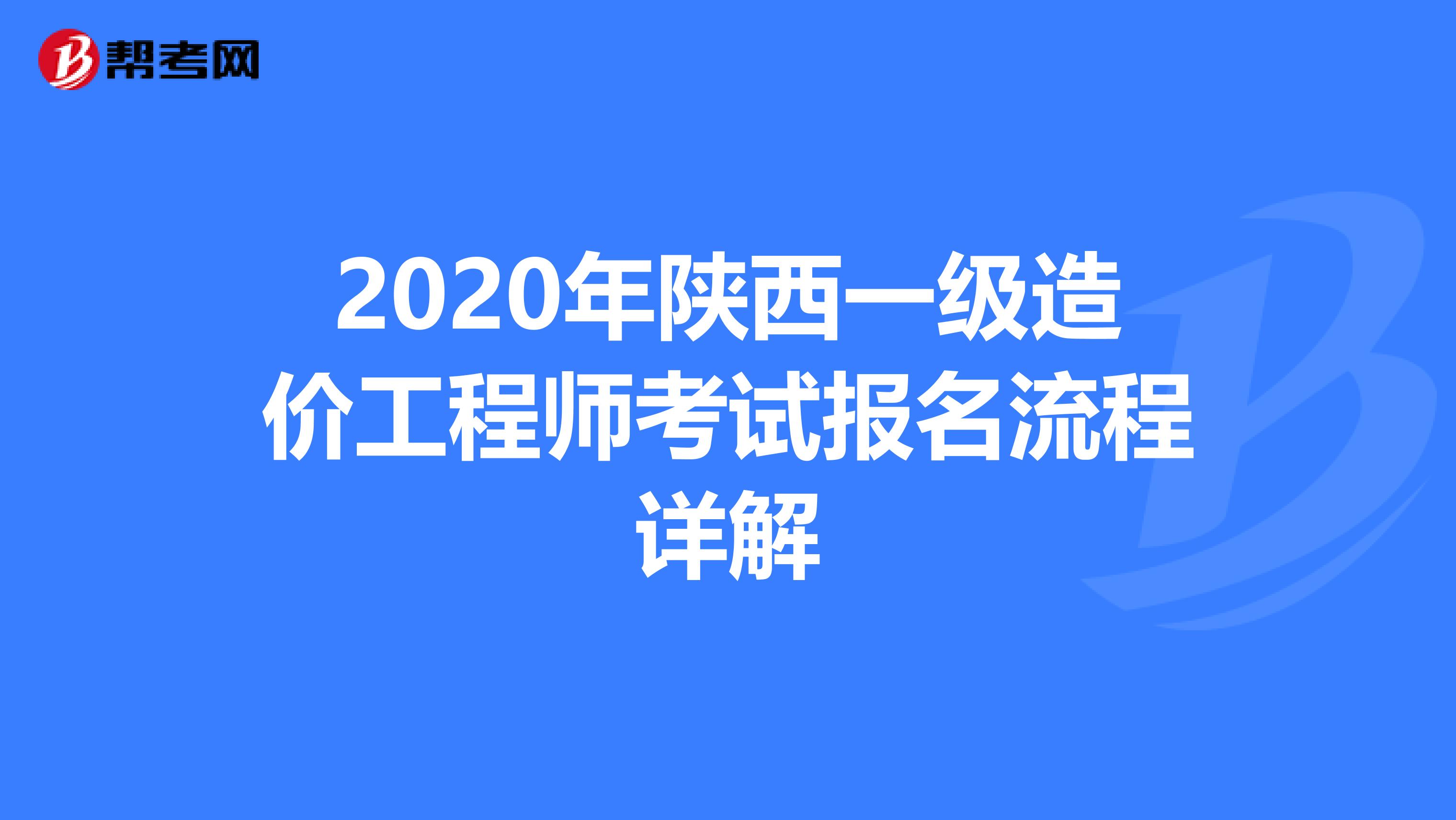 2020年陕西一级造价工程师考试报名流程详解