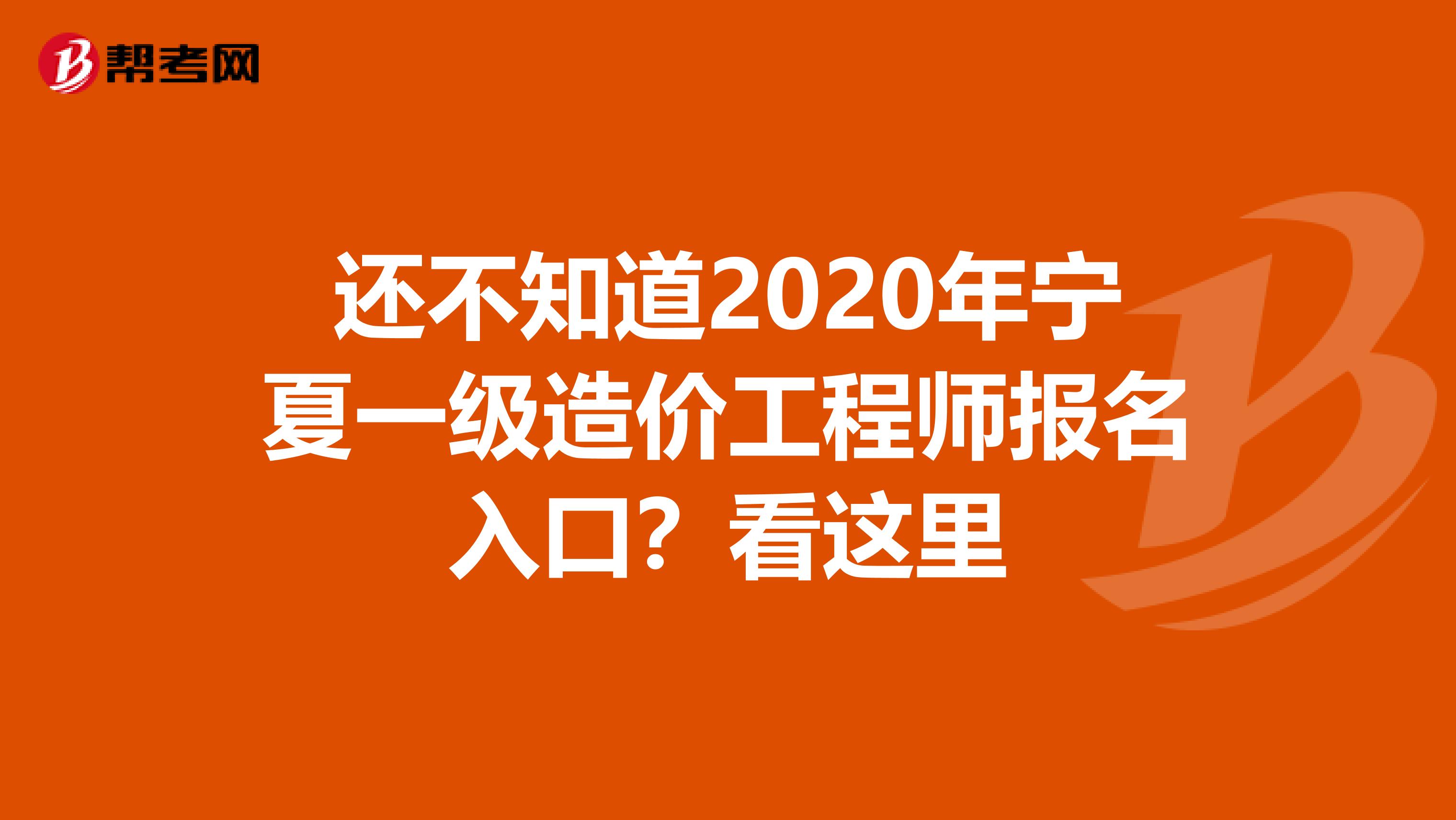 还不知道2020年宁夏一级造价工程师报名入口？看这里