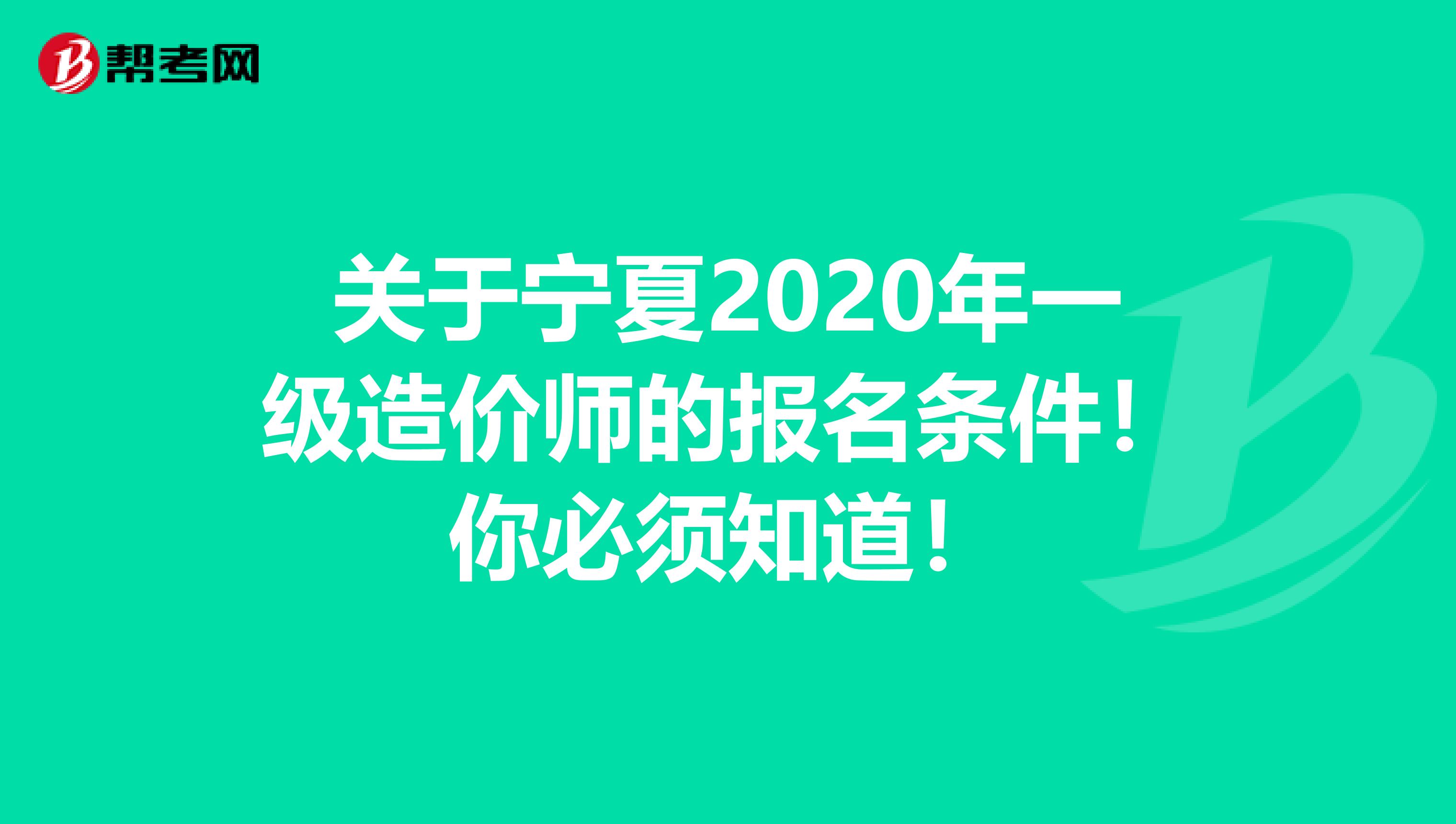关于宁夏2020年一级造价师的报名条件！你必须知道！