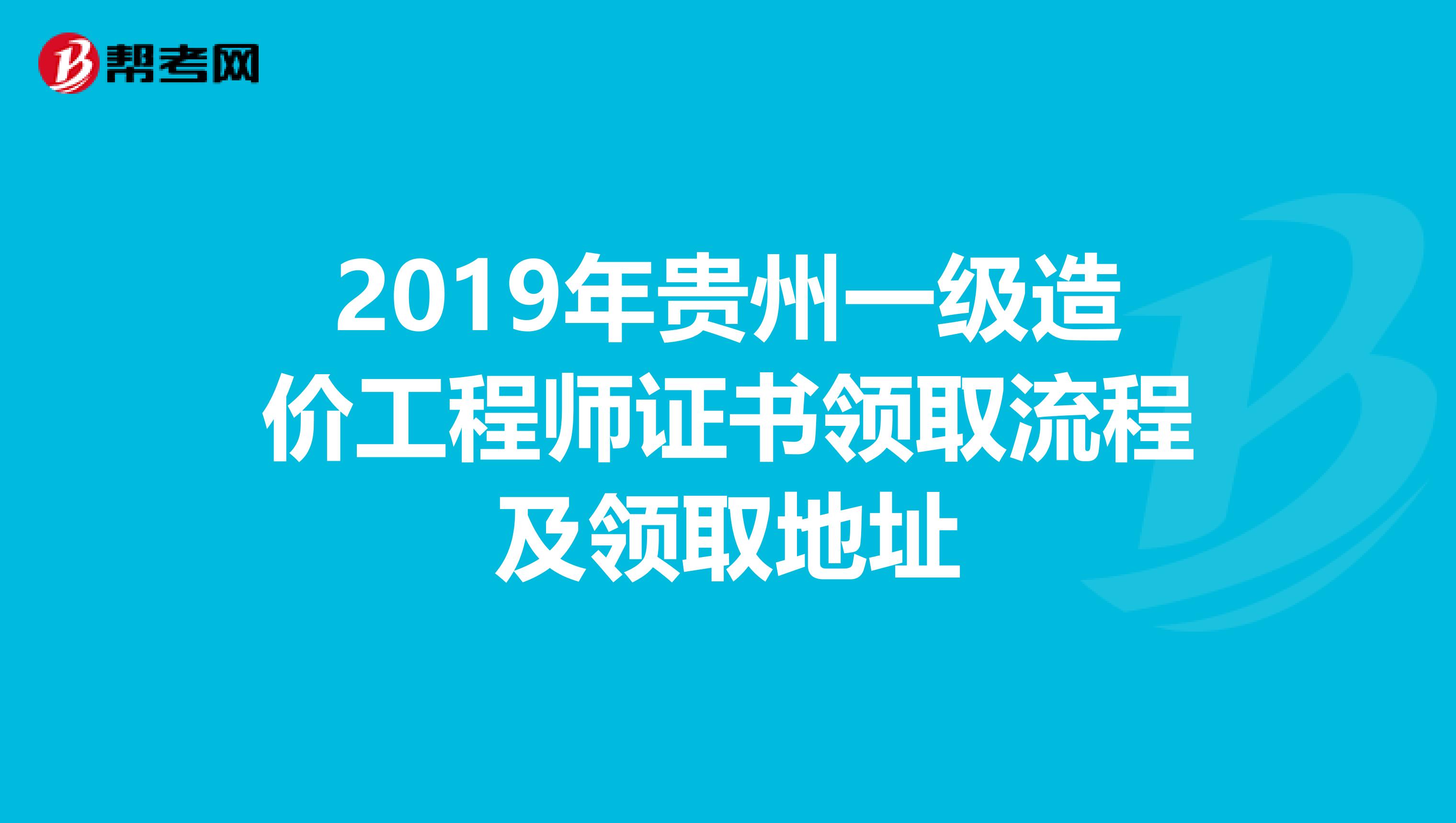 2019年贵州一级造价工程师证书领取流程及领取地址