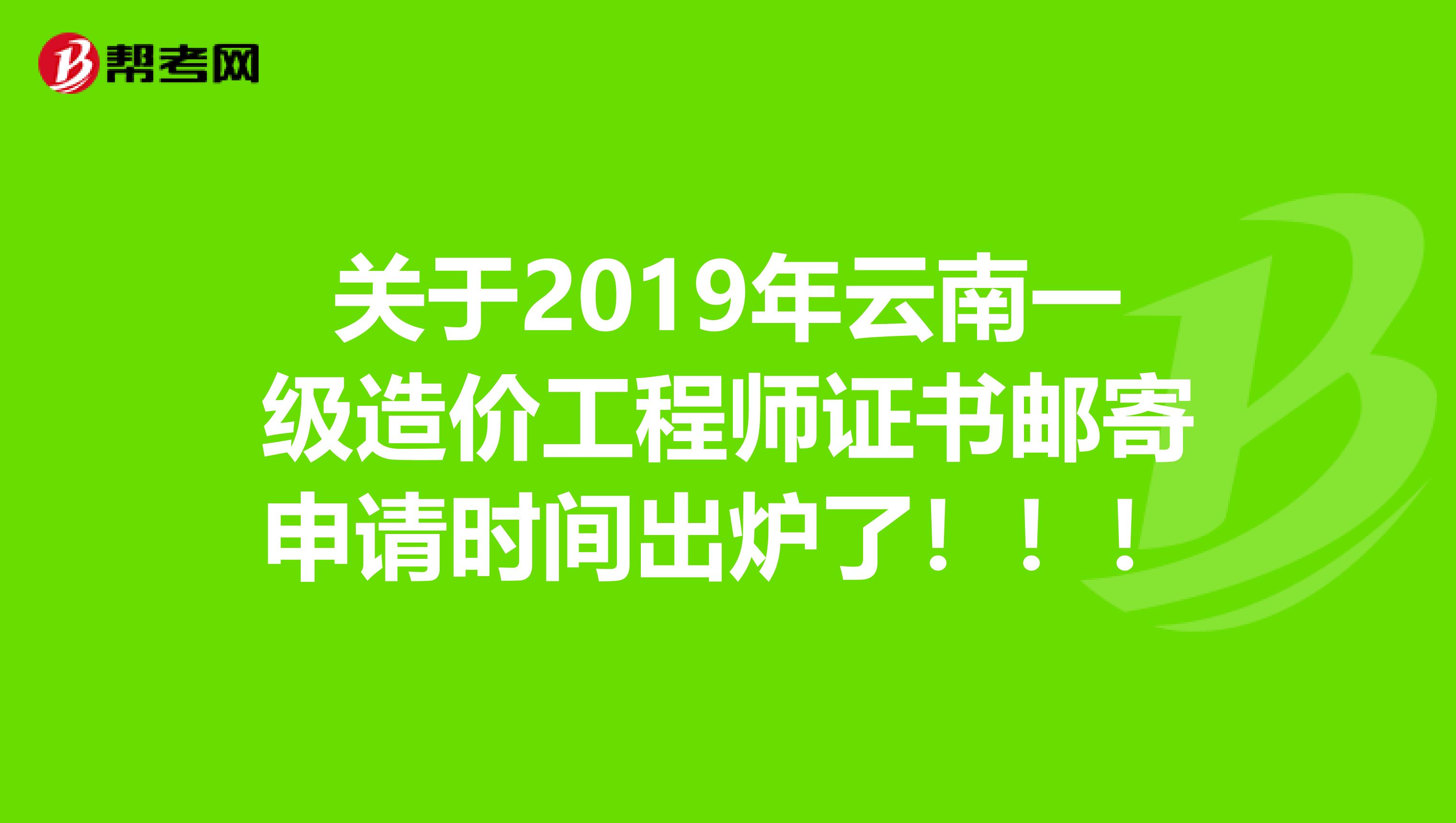 关于2019年云南一级造价工程师证书邮寄申请时间出炉了！！！