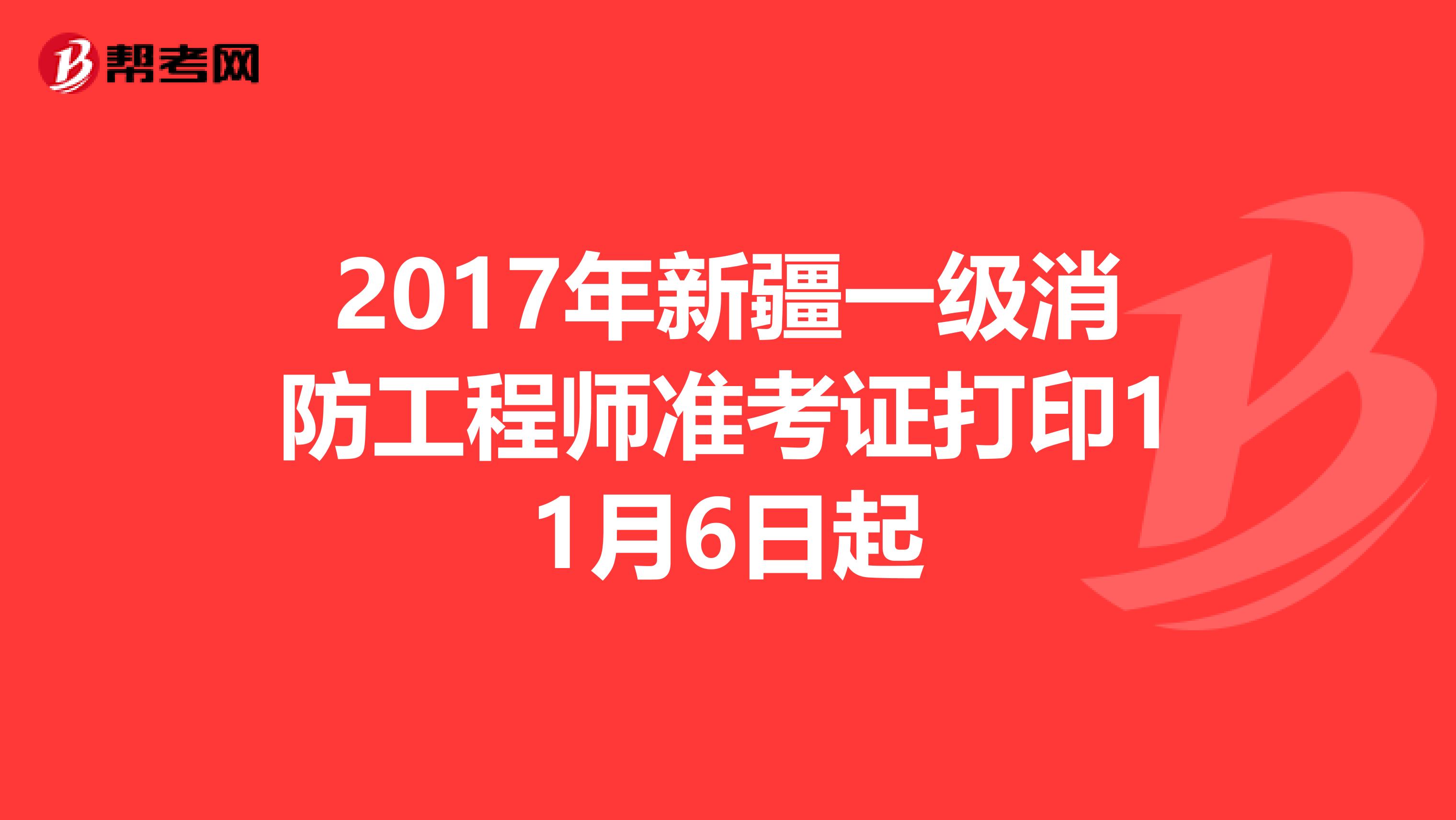 2017年新疆一级消防工程师准考证打印11月6日起