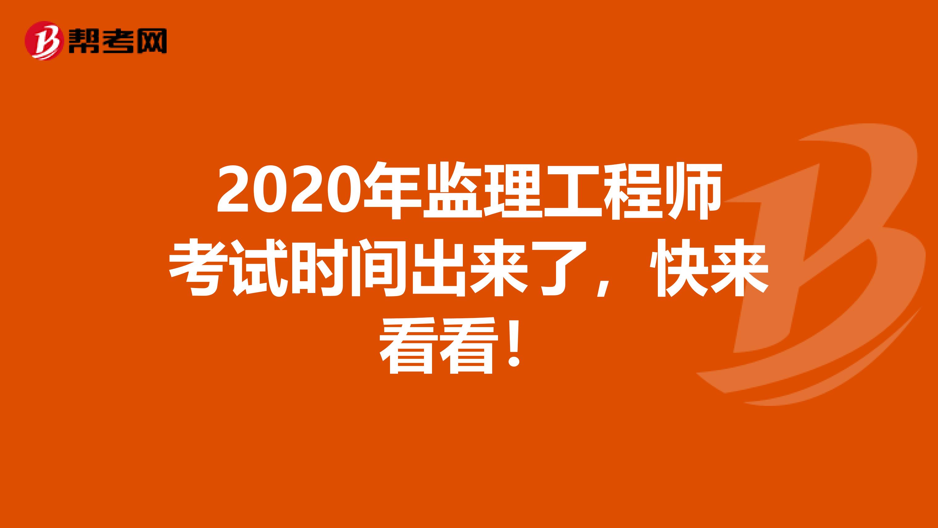 2020年监理工程师考试时间出来了，快来看看！