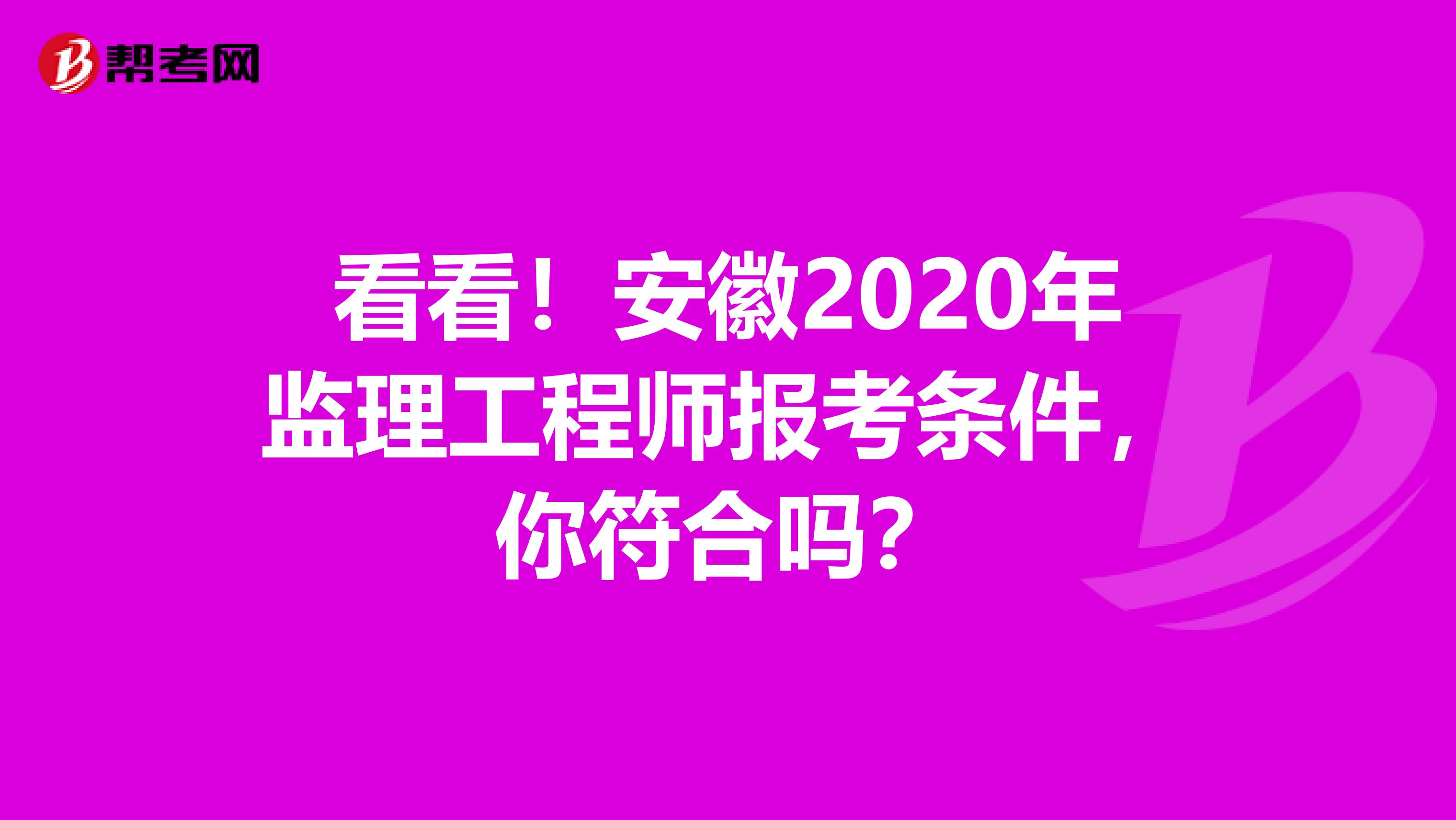 看看！安徽2020年监理工程师报考条件，你符合吗？