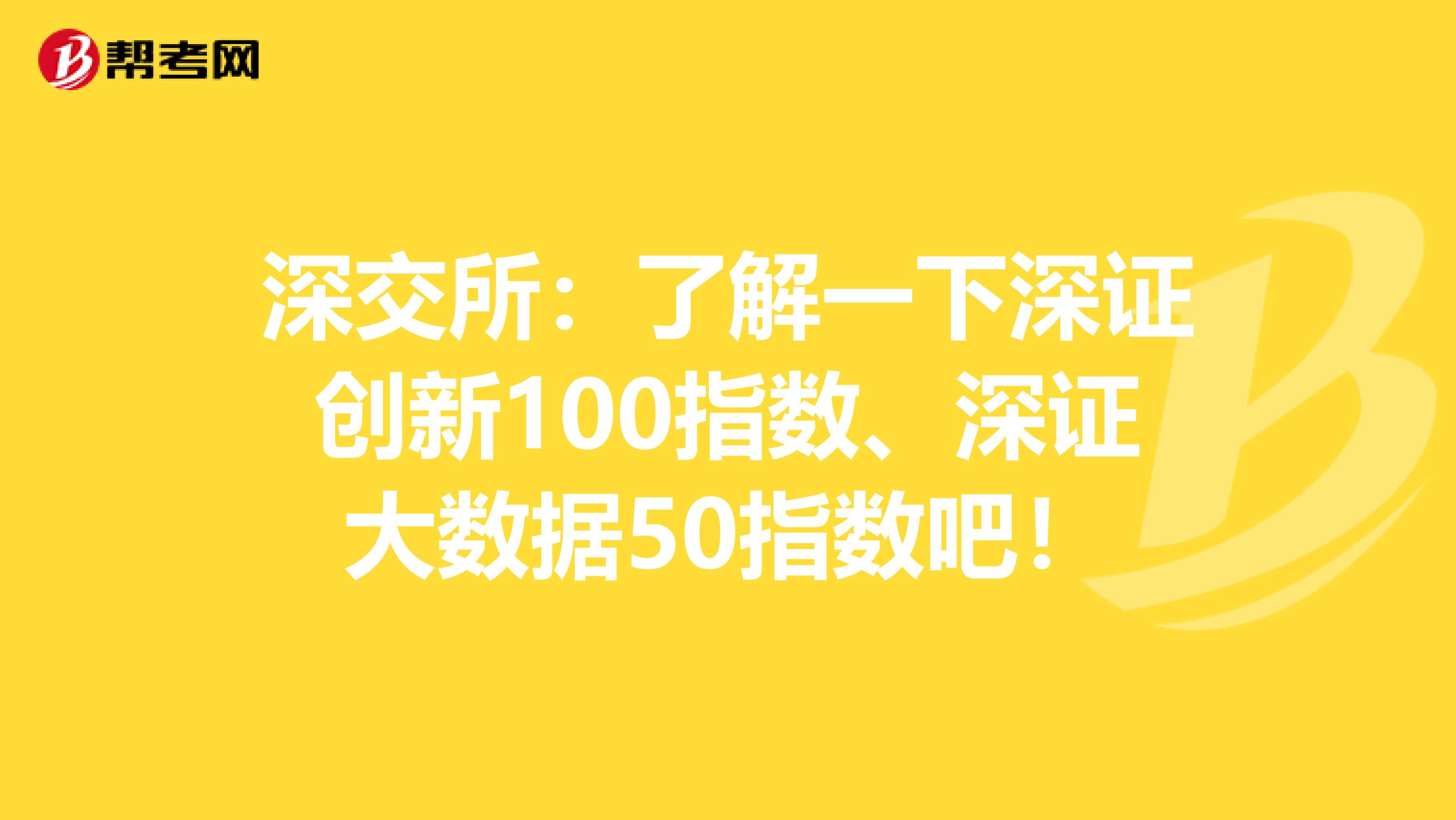 深交所：了解一下深证创新100指数、深证大数据50指数吧！