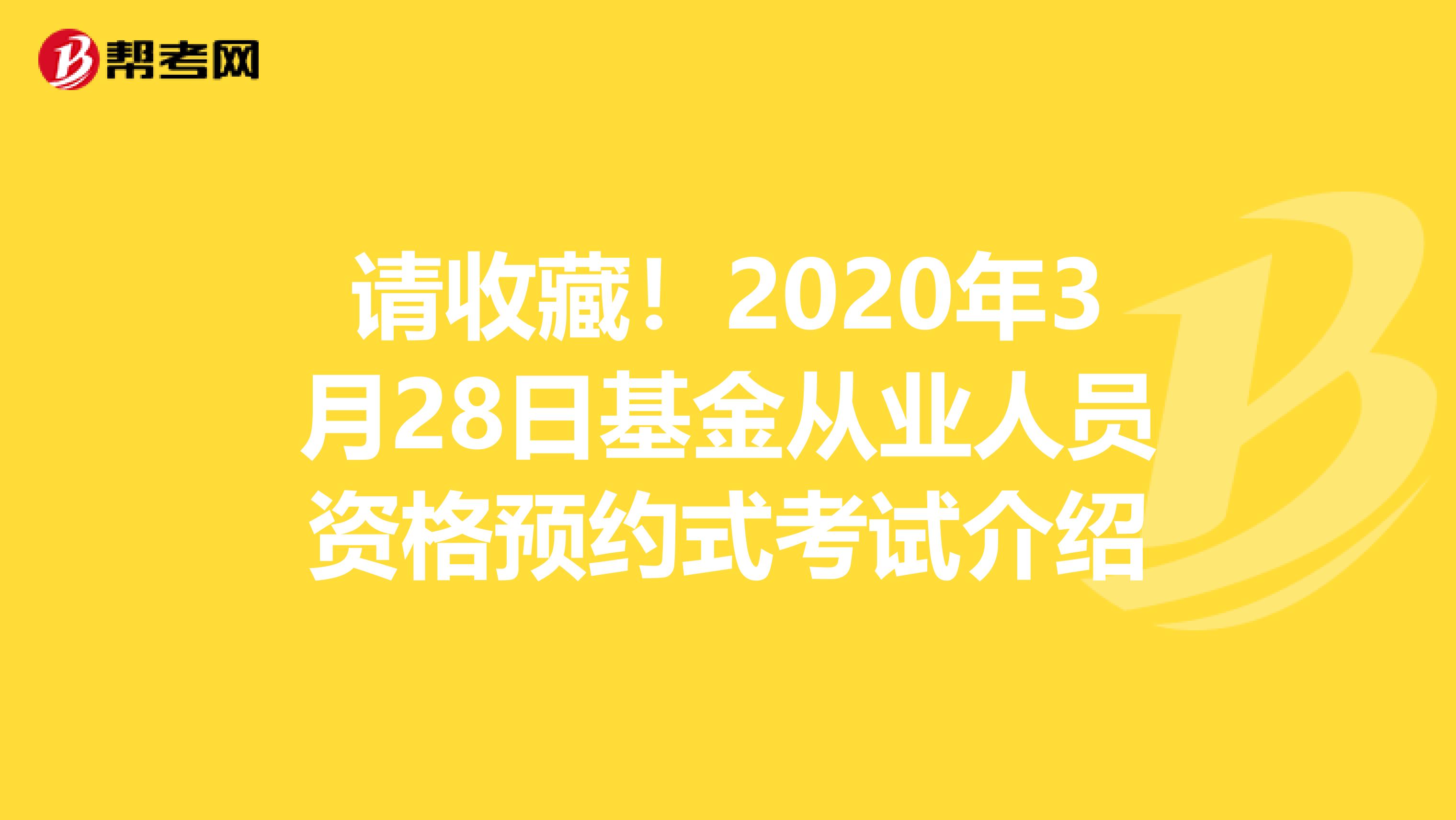 请收藏！2020年3月28日基金从业人员资格预约式考试介绍