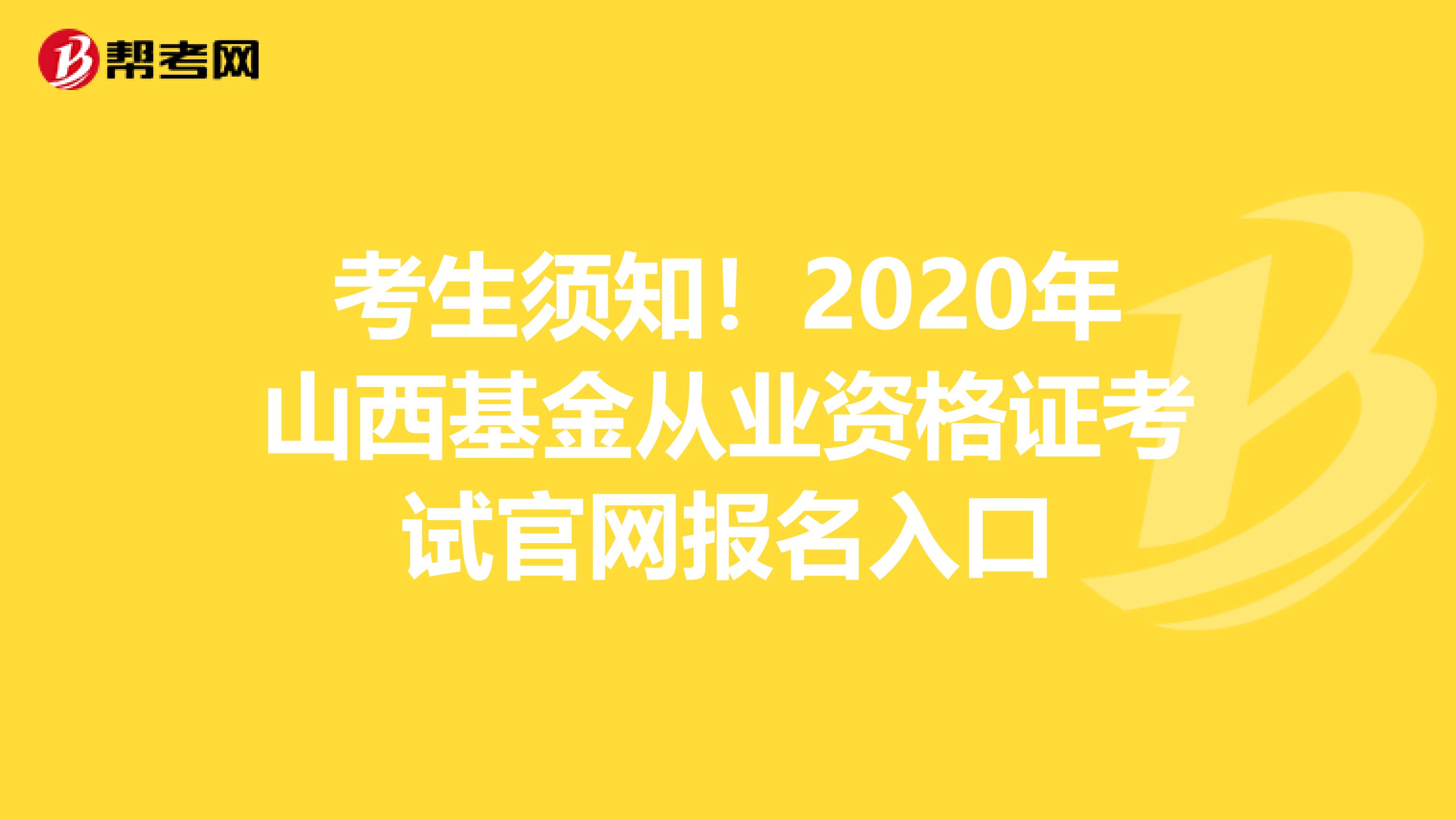 考生须知！2020年山西基金从业资格证考试官网报名入口