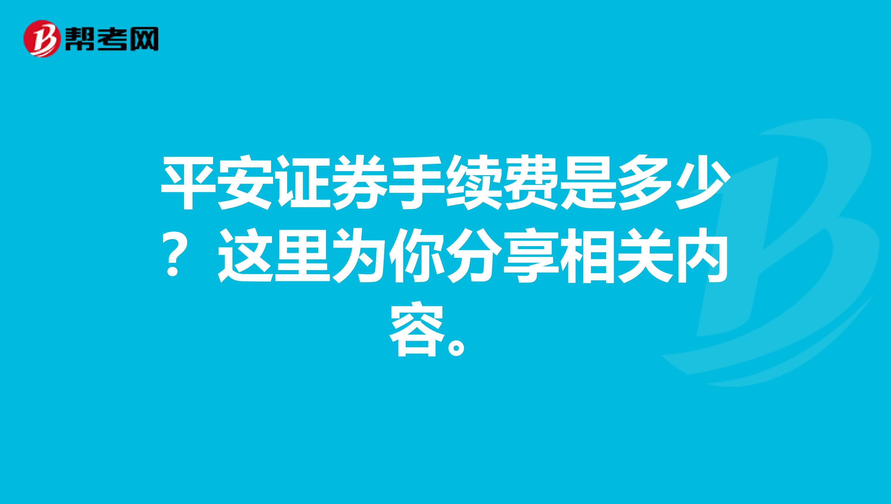 平安证券手续费是多少？这里为你分享相关内容。