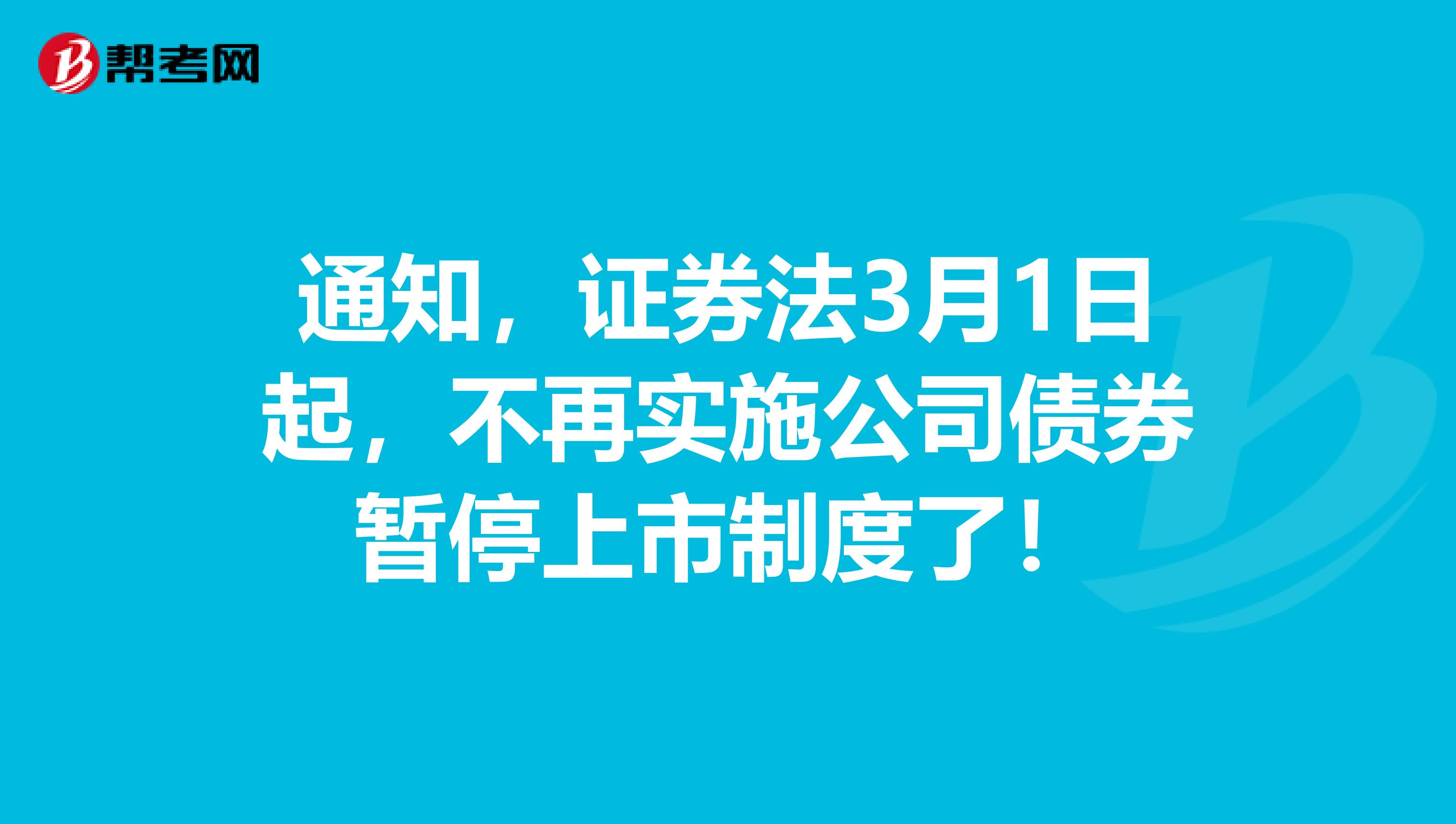 通知，证券法3月1日起，不再实施公司债券暂停上市制度了！