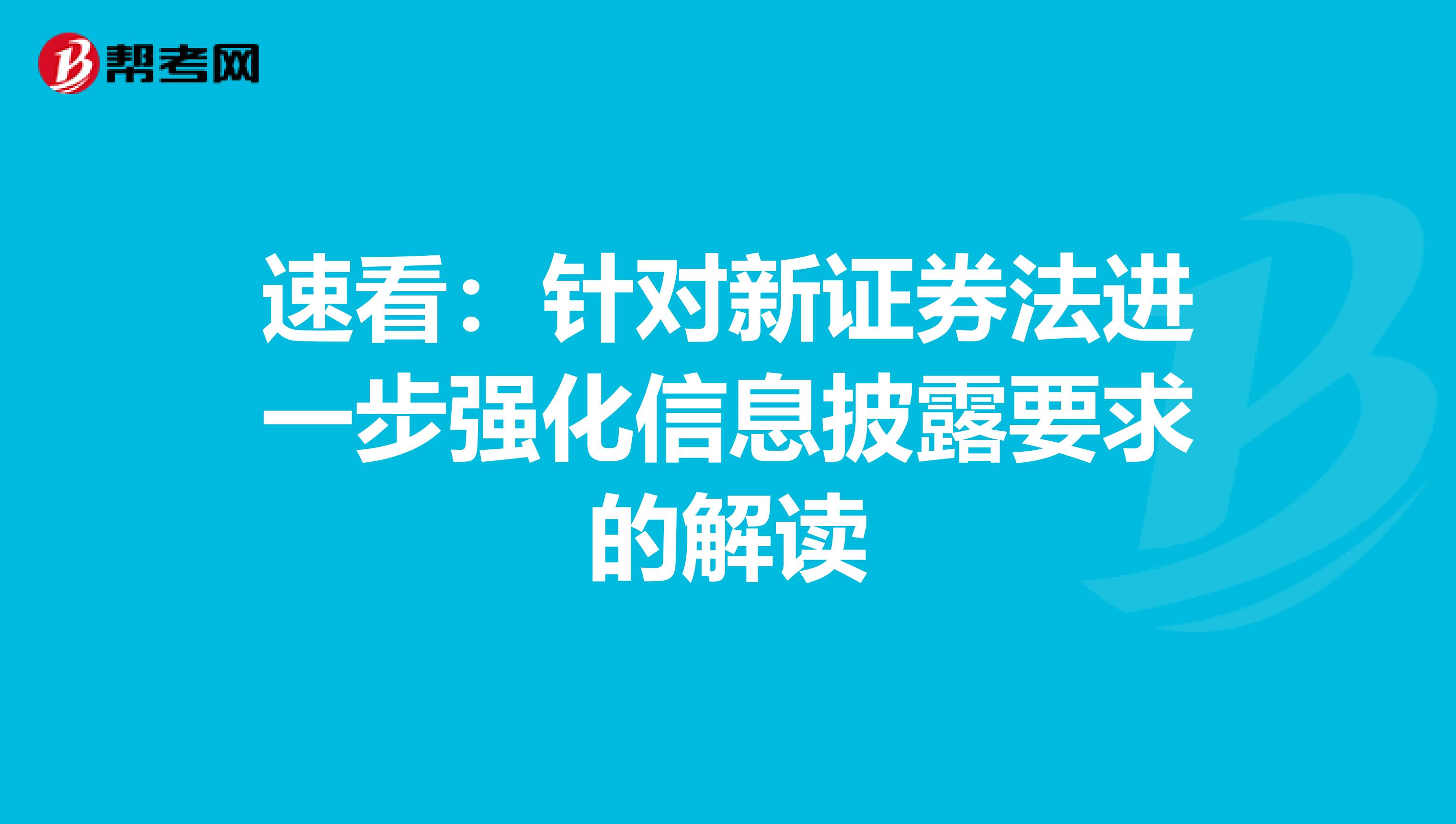 速看：针对新证券法进一步强化信息披露要求的解读